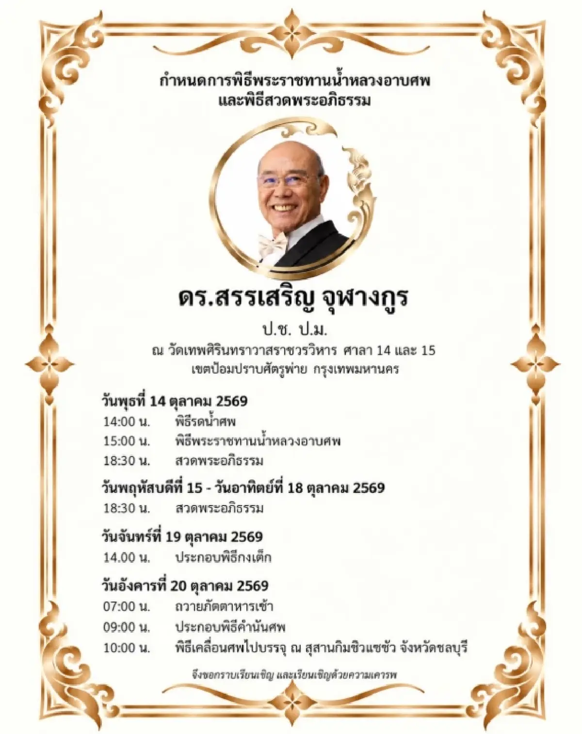 สิ้น 'สรรเสริญ จุฬางกูร' ผู้ก่อตั้งซัมมิท กรุ๊ป แจ้งกำหนดการพิธี