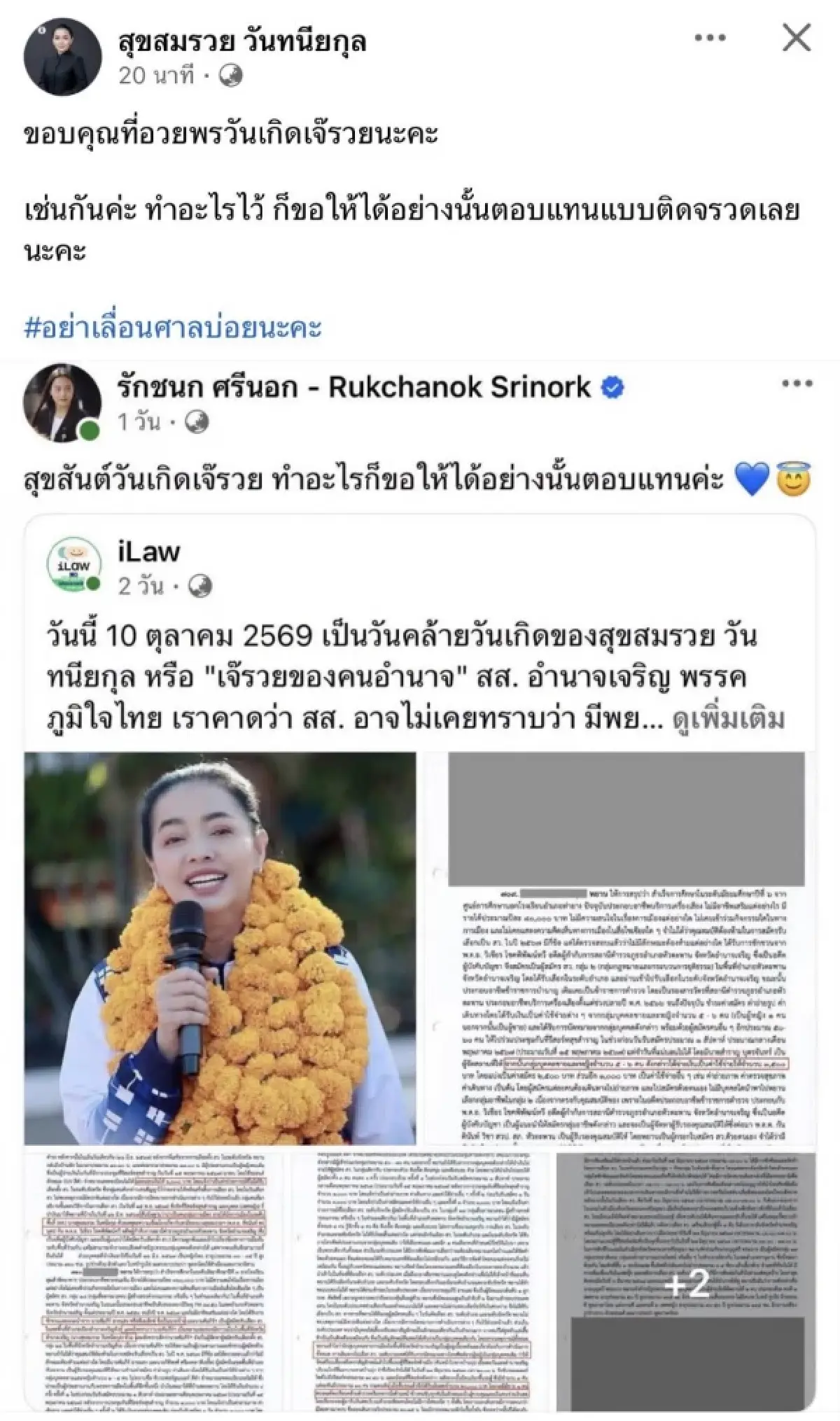 ศึกวันเกิด 'เจ๊รวย' ตอบกลับ 'ไอซ์' ทำอะไรไว้รับผลติดจรวด แนะอย่าเลื่อนศาลบ่อย