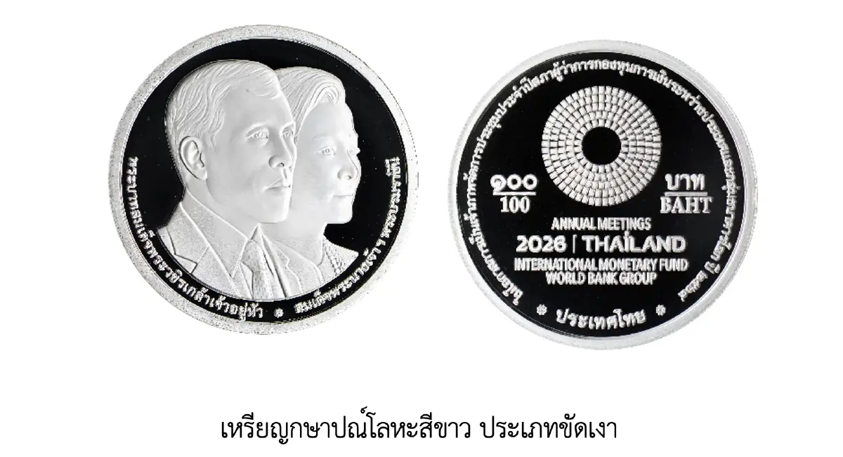 ‘ธนารักษ์’ จัดทำเหรียญที่ระลึก ‘IMF-World Bank 2026’ เริ่มขาย 9 ต.ค. นี้