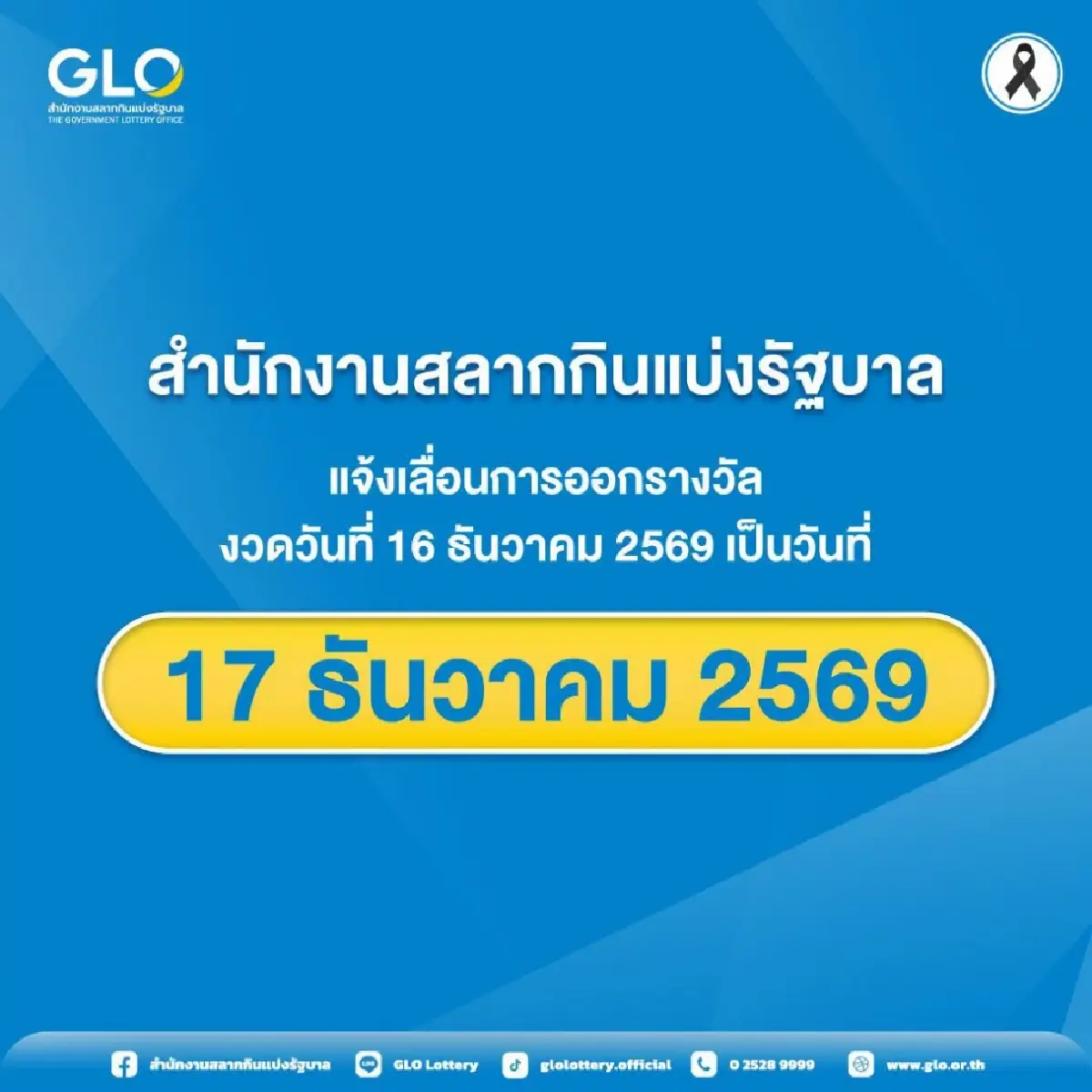 สำนักงานสลากฯ แจ้งเลื่อนออกรางวัล งวด 16 ธ.ค. 69 เป็นวันที่ 17 ธ.ค. 69