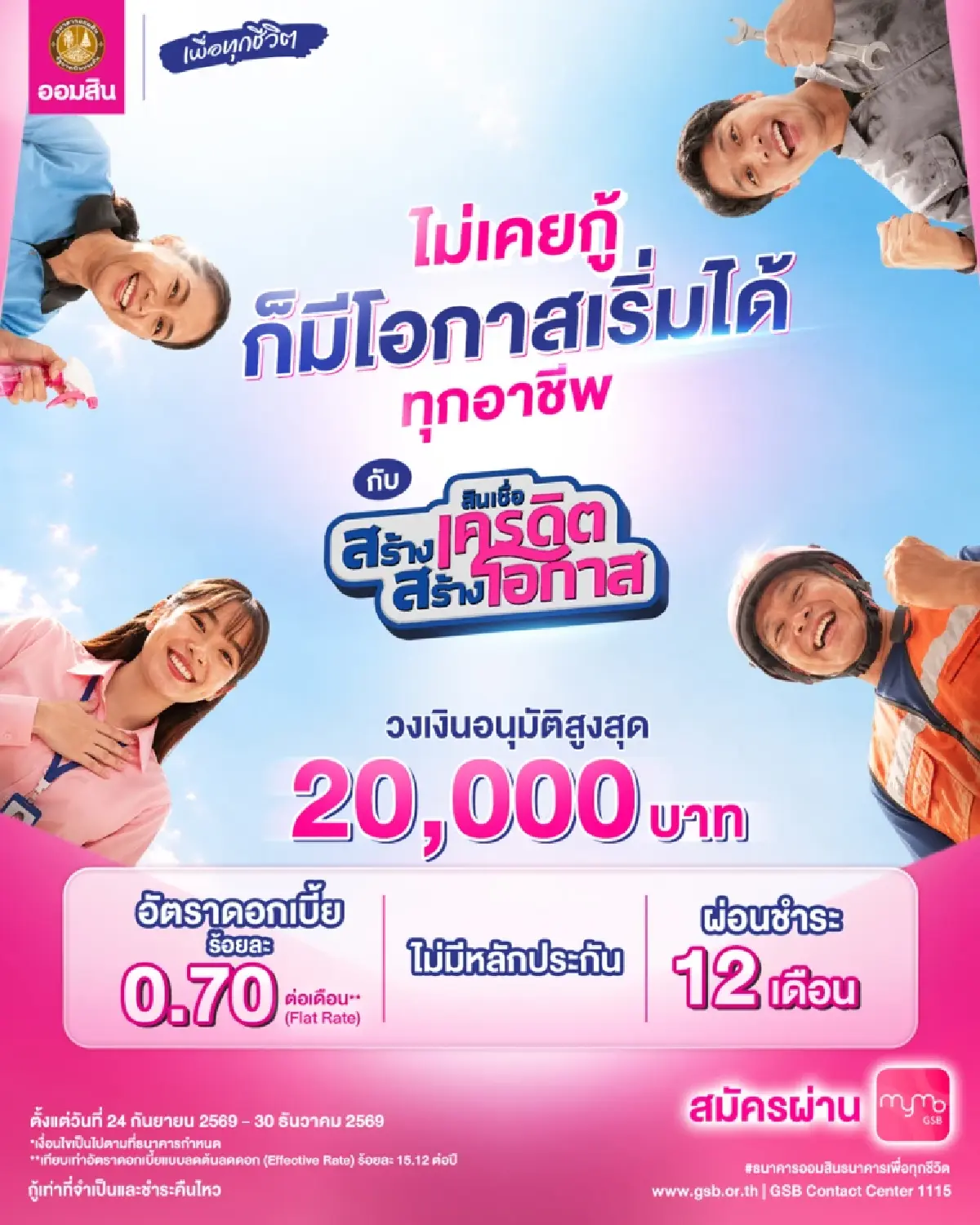 ‘สินเชื่อออมสิน’ ไม่เคยมีเครดิตก็กู้ได้อาชีพ 20,000 บาท