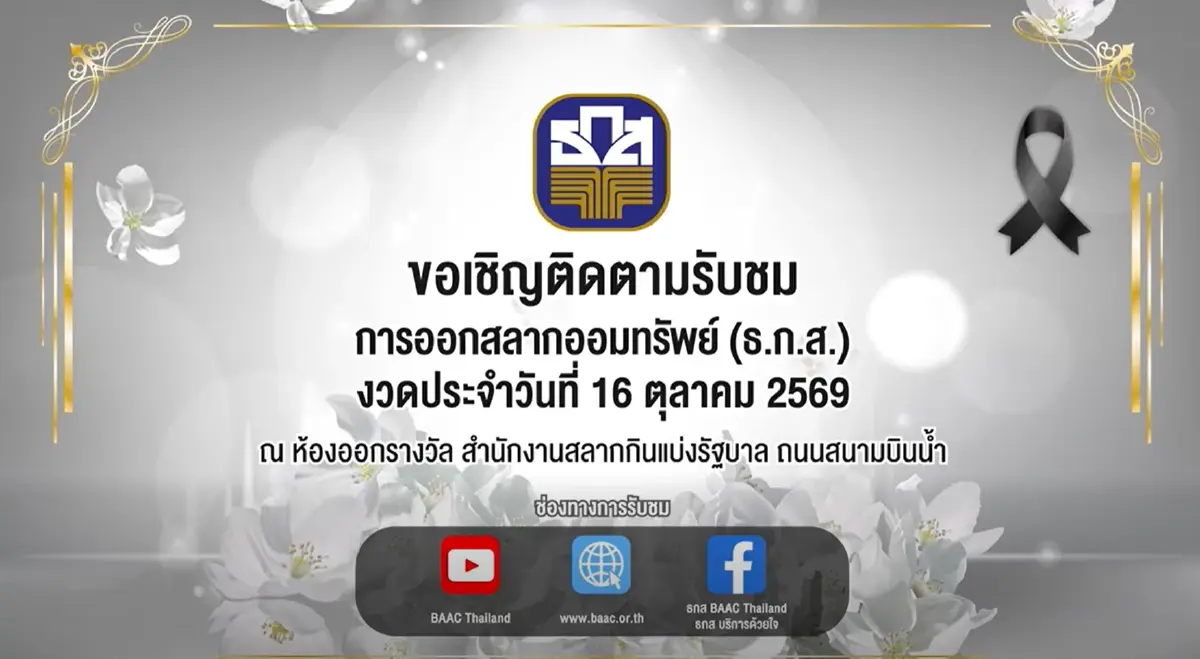 หวยออกแล้ว ตรวจหวย ธ.ก.ส. 16 ต.ค.69 รางวัลที่ 1 เลขที่ออกอะไรวันนี้