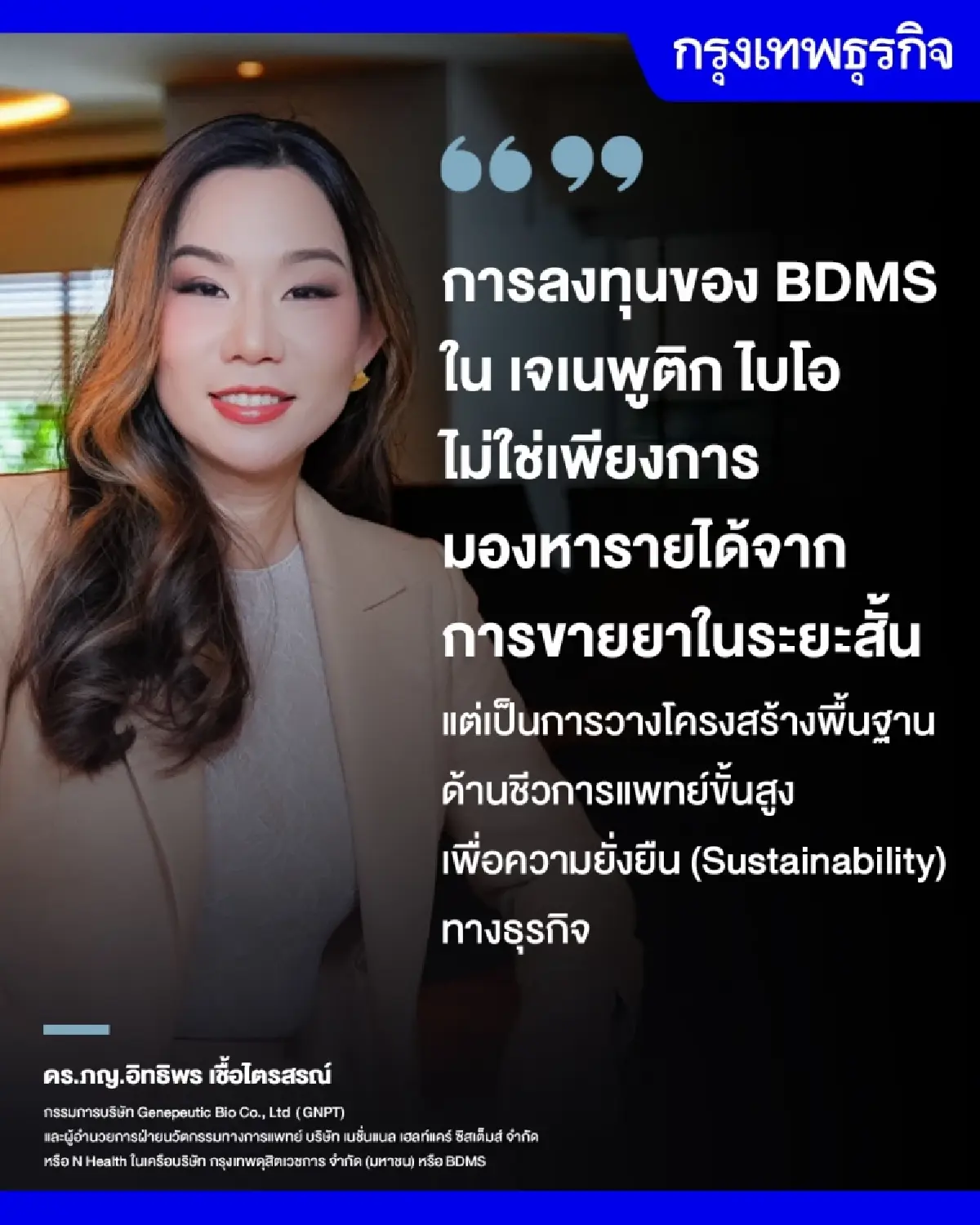 BDMS ลงทุน‘เจเนพูติก ไบโอ’ 170 ล้าน ชู‘CAR-T Cell’ คนไทยบุกตลาดATMP หมื่นล้าน