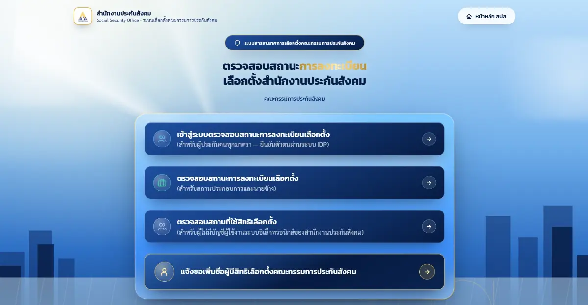 11 ต.ค.69 ผู้ประกันตนทุกคน ออกไปใช้สิทธิเลือกตั้งประกันสังคม 2569