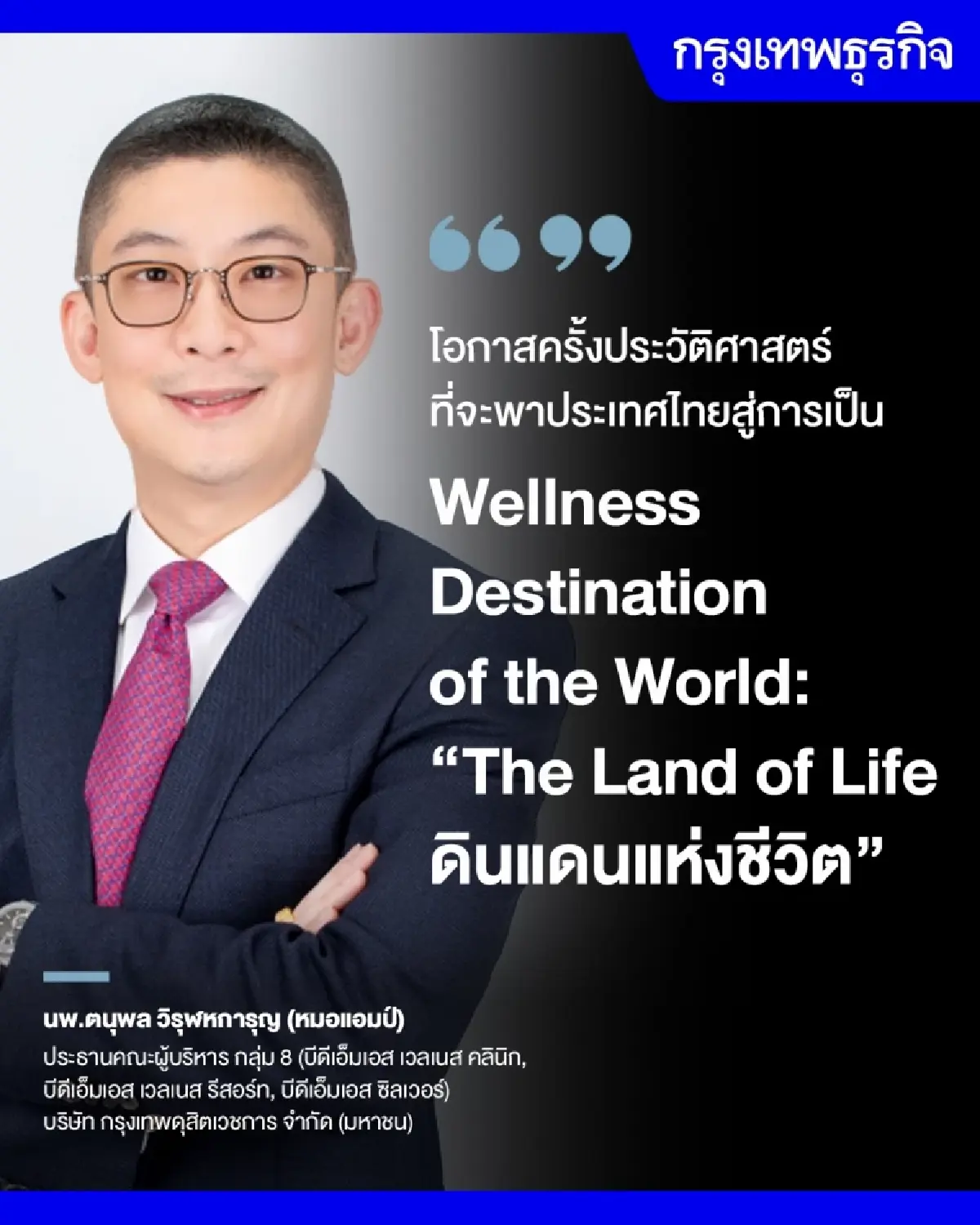 เมื่อโลกการเงินมาพบเศรษฐกิจสุขภาพ 'ประเทศไทย' ขอบฟ้าใหม่ Wellness&Longevity