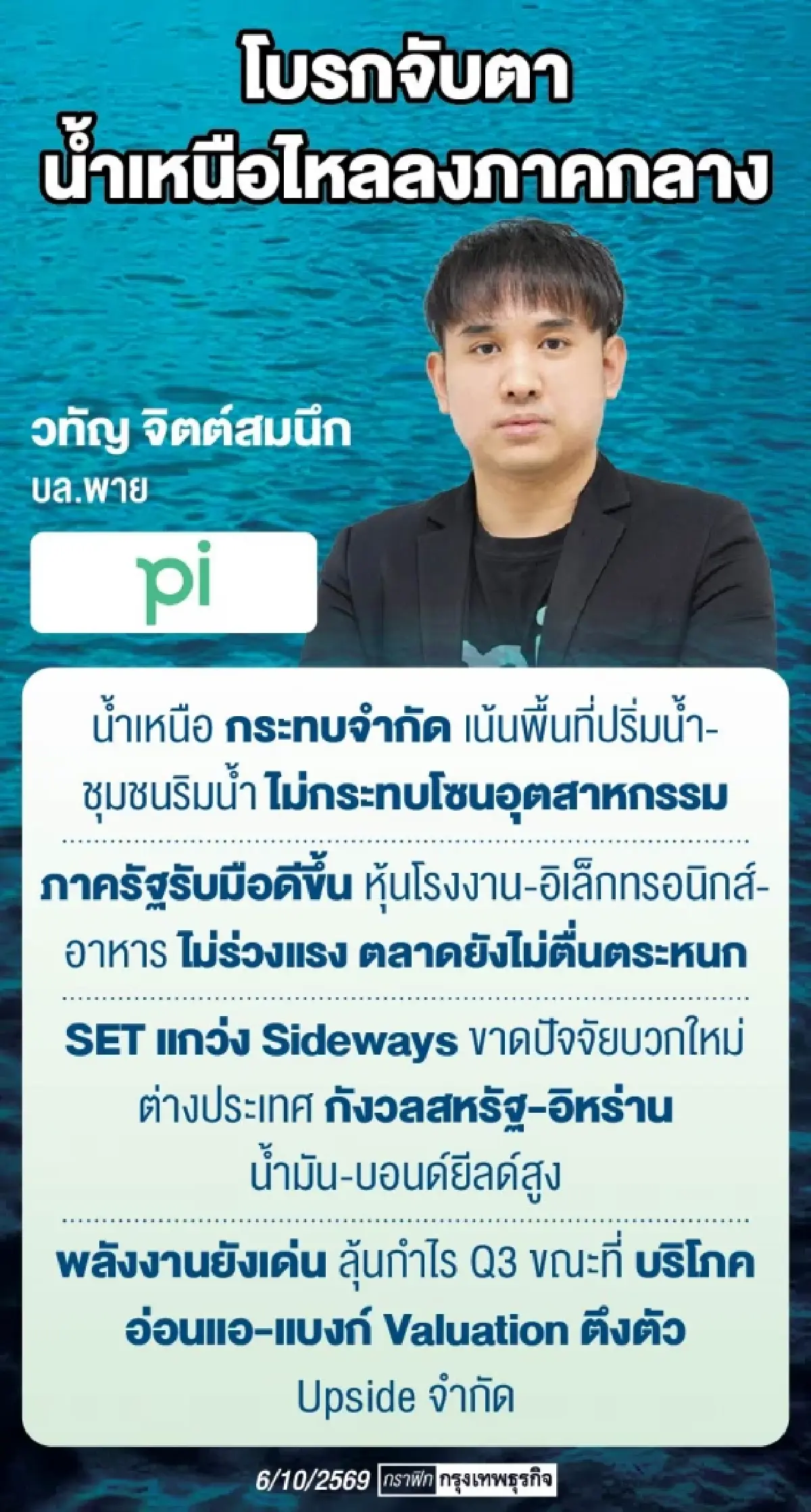 จับตาน้ำเหนือจ่อรอบใหม่ โบรกชี้หากท่วมหนักหุ้นไทยเสี่ยงหลุด1,550จุด