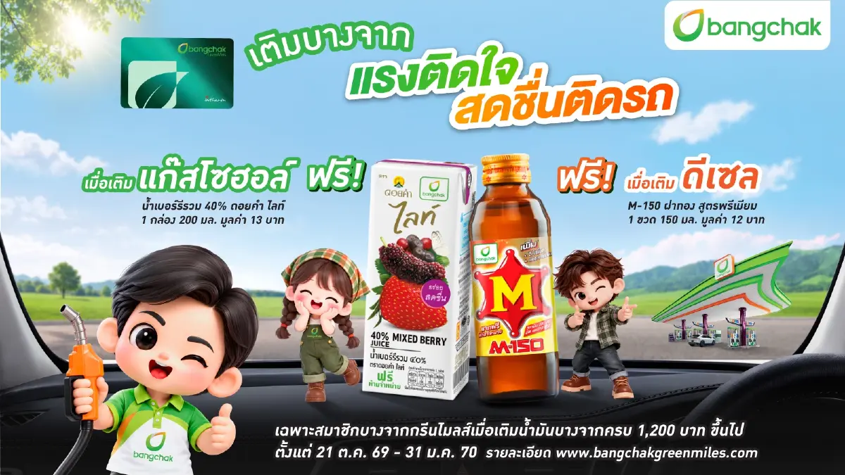 'บางจากกรีนไมลส์' ดูแลด้วย 'ขึ้นเท่าไหร่ คืนเท่านั้น' และหลากหลายสิทธิประโยชน์