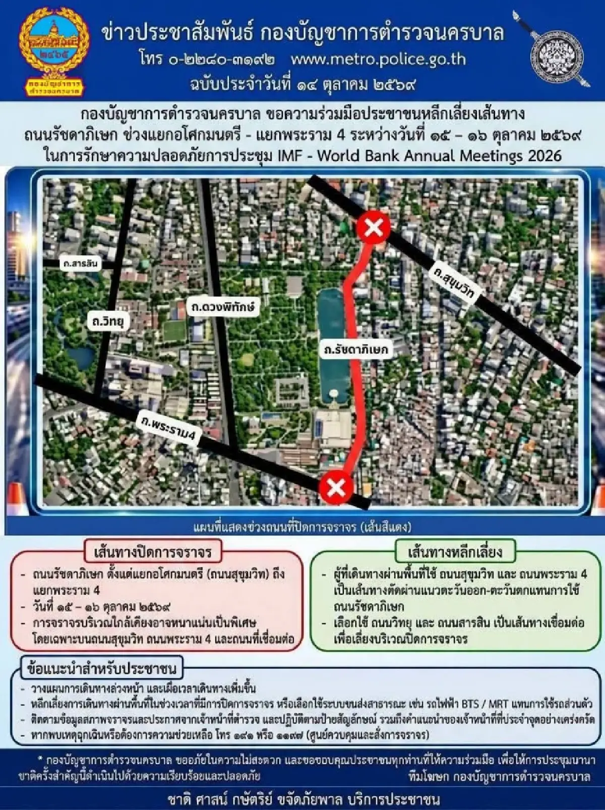คนกรุงเทพ เช็กเส้นทาง ปิดถนนรัชดาภิเษก-อโศกมนตรี ประชุม IMF–World Bank 2026