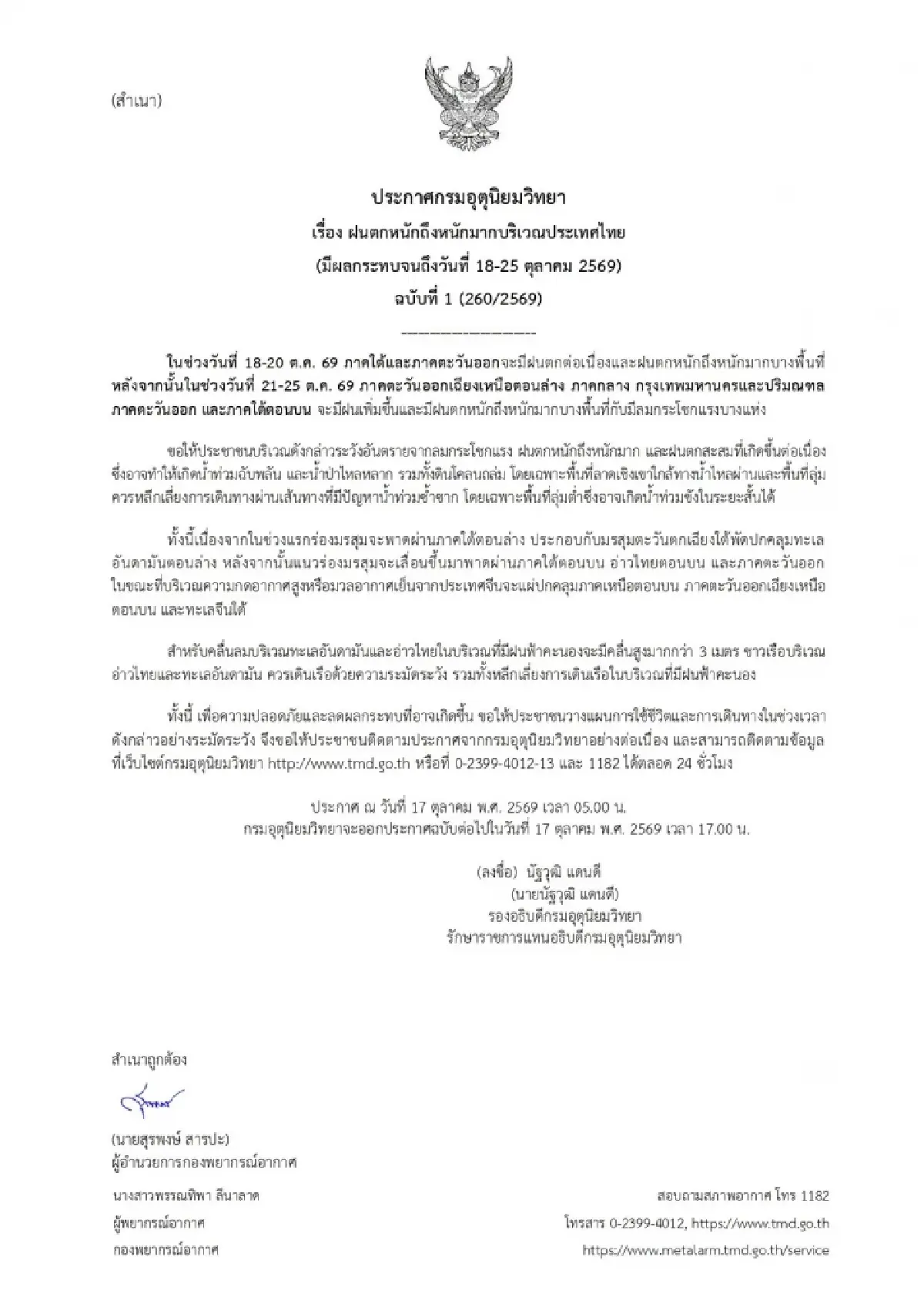 มาแล้วฝนรอบใหม่ กรมอุตุฯ ประกาศฉบับ 1 เตือนไทยรับมือ มหาฝน 8 วันรวด