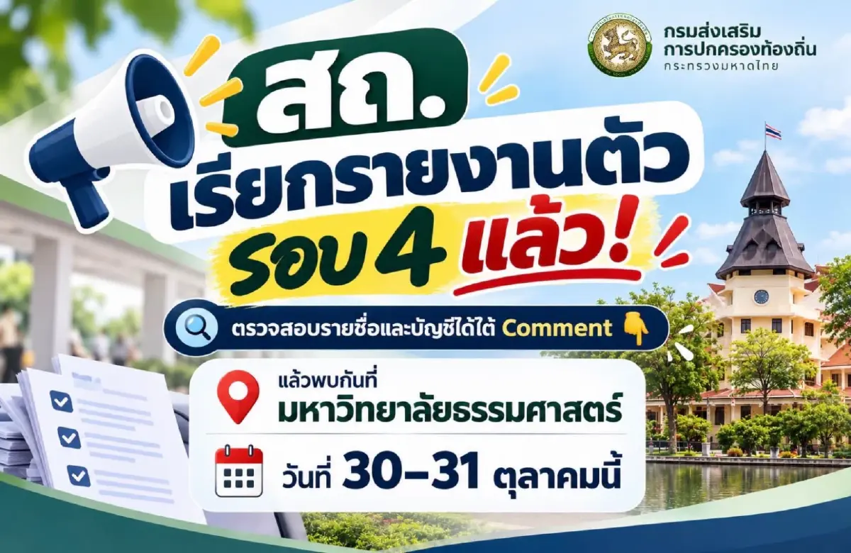 'สอบท้องถิ่น 2569' สถ. เรียกรายงานตัวรอบ 4 แล้ว ตรวจสอบรายชื่อได้ที่นี่!