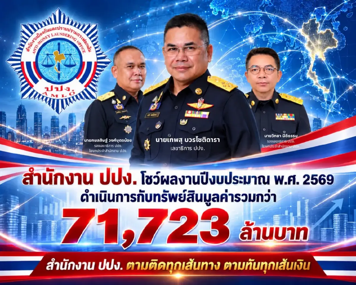 71,723 ล้าน ปีนี้ ปปง. ยึดอายัด สั่งชดใช้ ร้องศาลให้ตกเป็นของแผ่นดิน
