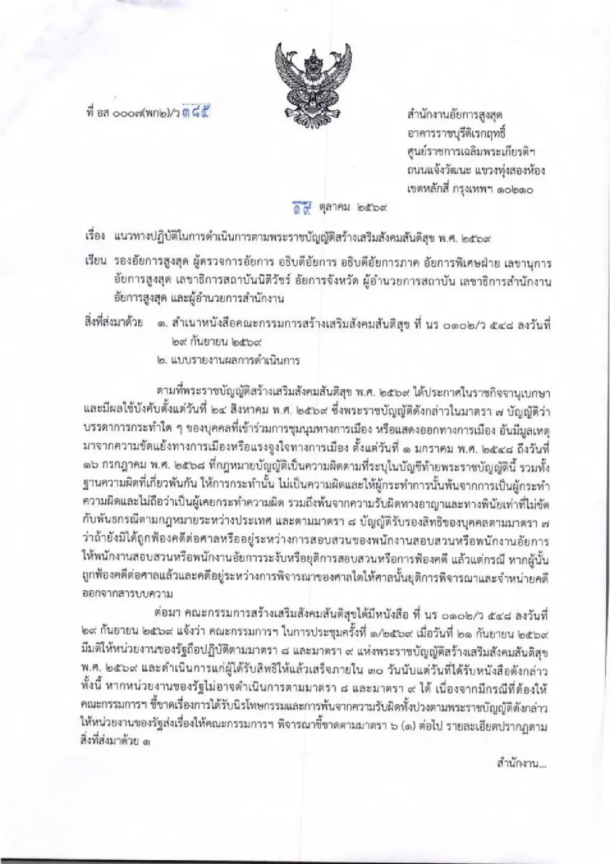 อสส.ออกแนวปฏิบัติตาม พ.ร.บ.สังคมสันติสุขฯ สั่งตรวจสอบคดีชุมนุม
