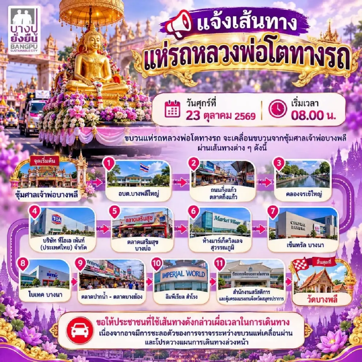 เช็กเส้นทาง แห่หลวงพ่อโตทางบก ประเพณีรับบัว 2569 ส่องเลขมงคลทะเบียนรถ