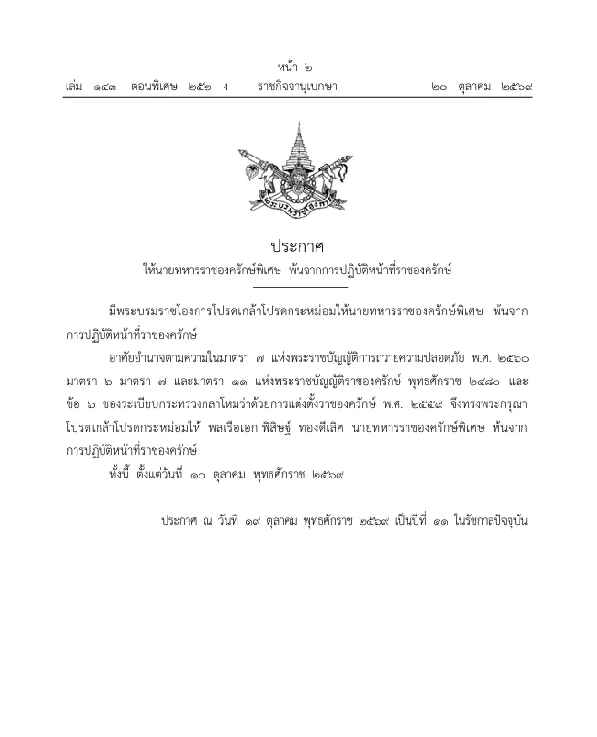 โปรดเกล้าฯ ให้นายทหารราชองครักษ์พิเศษ พ้นจากการปฏิบัติหน้าที่ราชองครักษ์