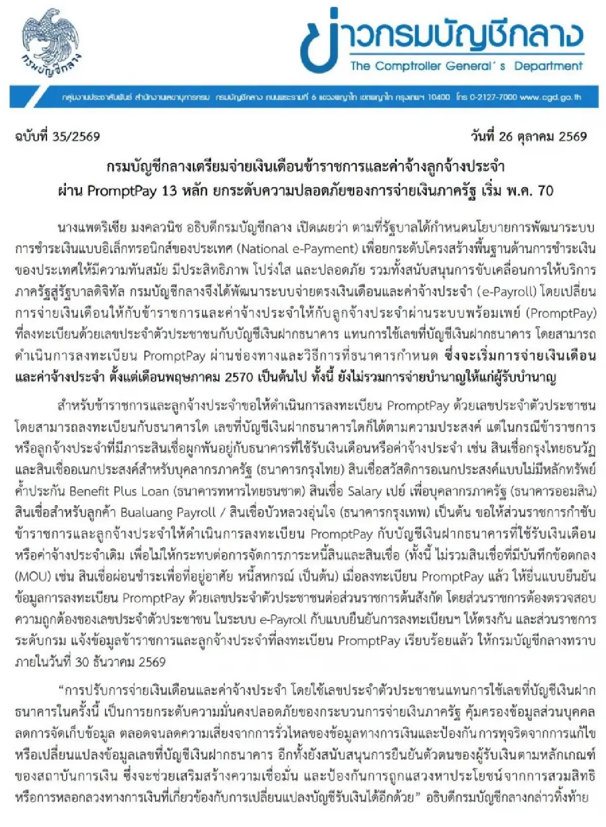 กรมบัญชีกลาง ประกาศจ่ายเงินเดือนข้าราชการผ่านพร้อมเพย์ 13 หลัก