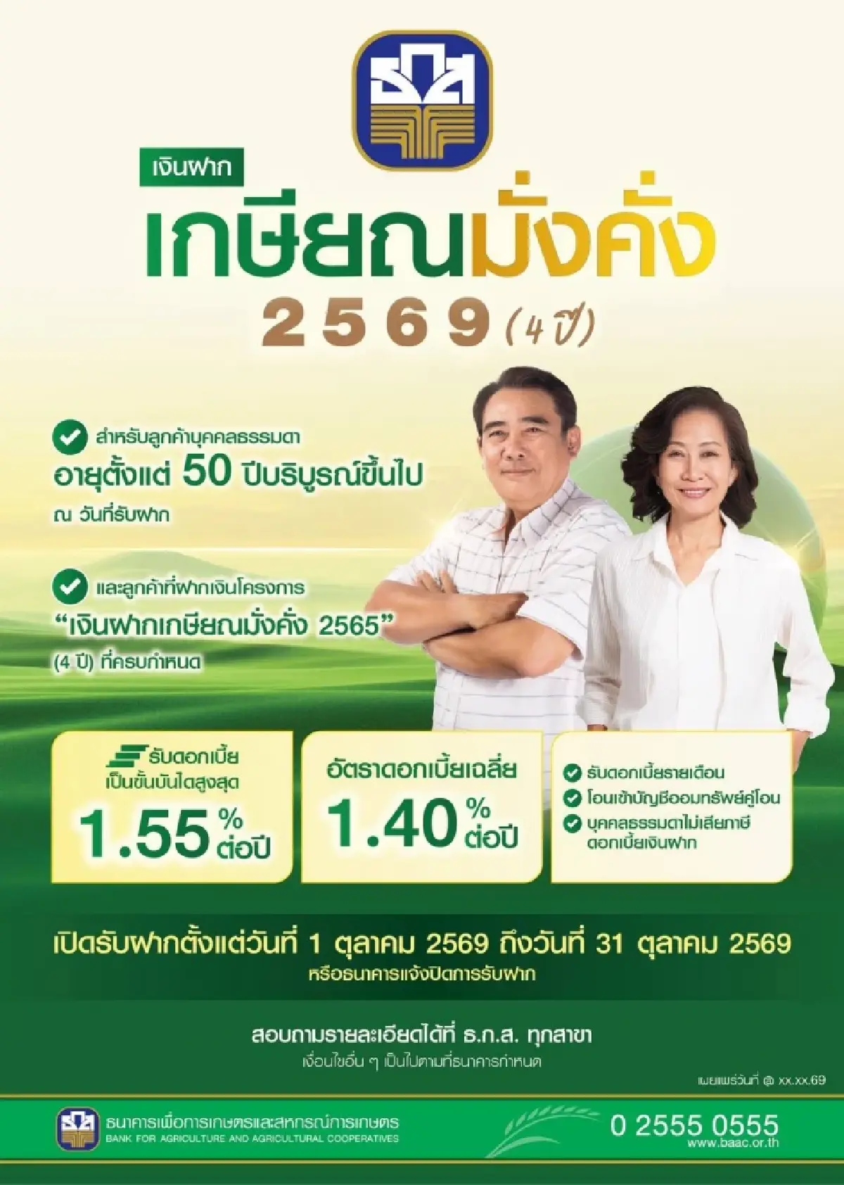 ธ.ก.ส. เปิดตัว 'เงินฝากเกษียณมั่งคั่ง 2569'  รับดอกเบี้ยทุกเดือน สูงสุด 1.55%