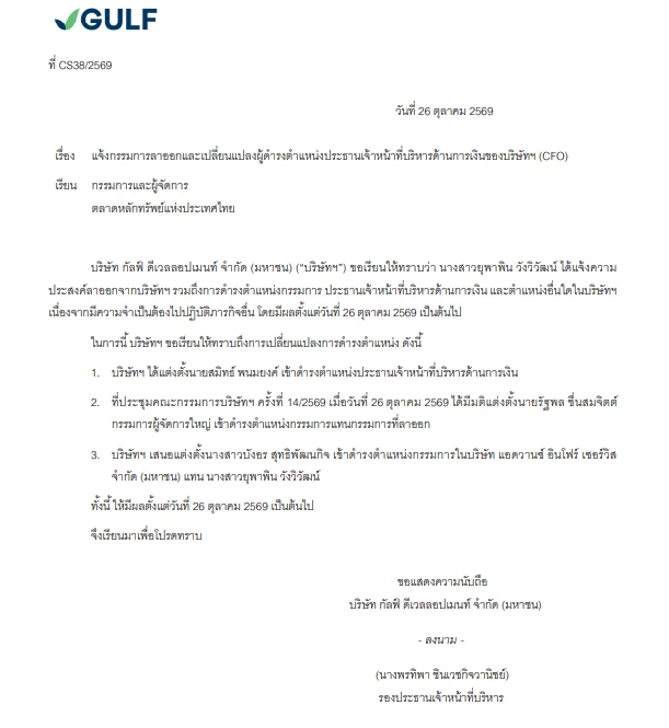 GULF เขย่าเก้าอี้ CFO ‘ยุพาพิน’ ไขก๊อก  ตั้ง ‘สมิทธ์ พนมยงค์’ นั่งแทน มีผลทันที
