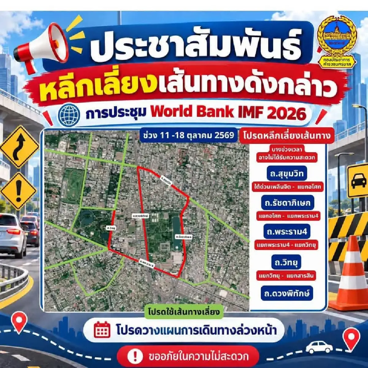 โฆษก ตร. ยัน ประชุม IMF 2026 ไม่ปิดจราจร แนะเลี่ยงศูนย์ฯ สิริกิติ์