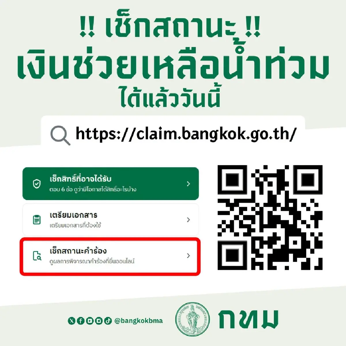claim.bangkok.go.th สถานะจ่ายเงินเยียวยาน้ำท่วมกทม. เช็กเงินเข้าวันไหน