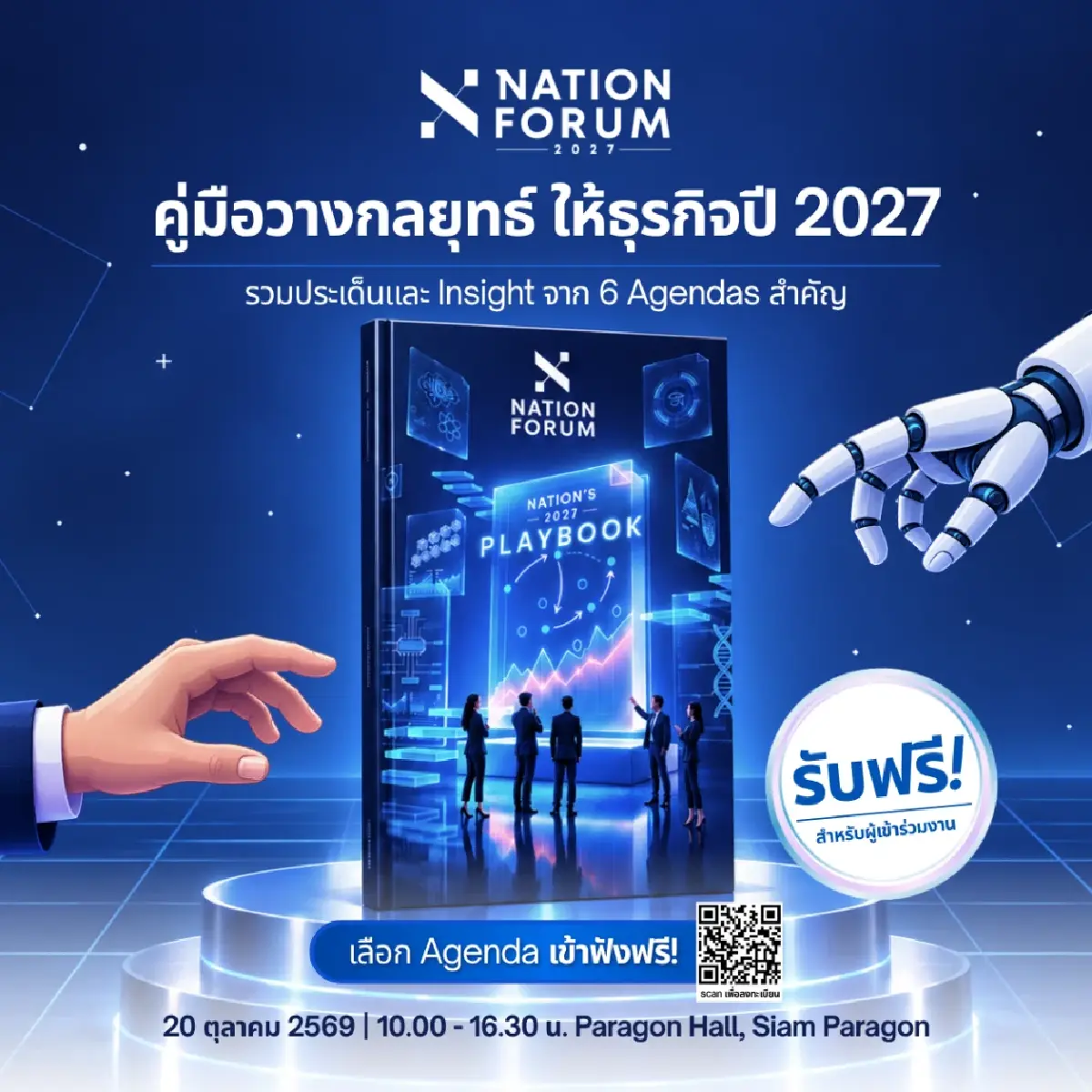 พร้อมรับมือโลกเปลี่ยน! NATION FORUM 2027 อัปเดตทักษะ-การเงินยุคใหม่