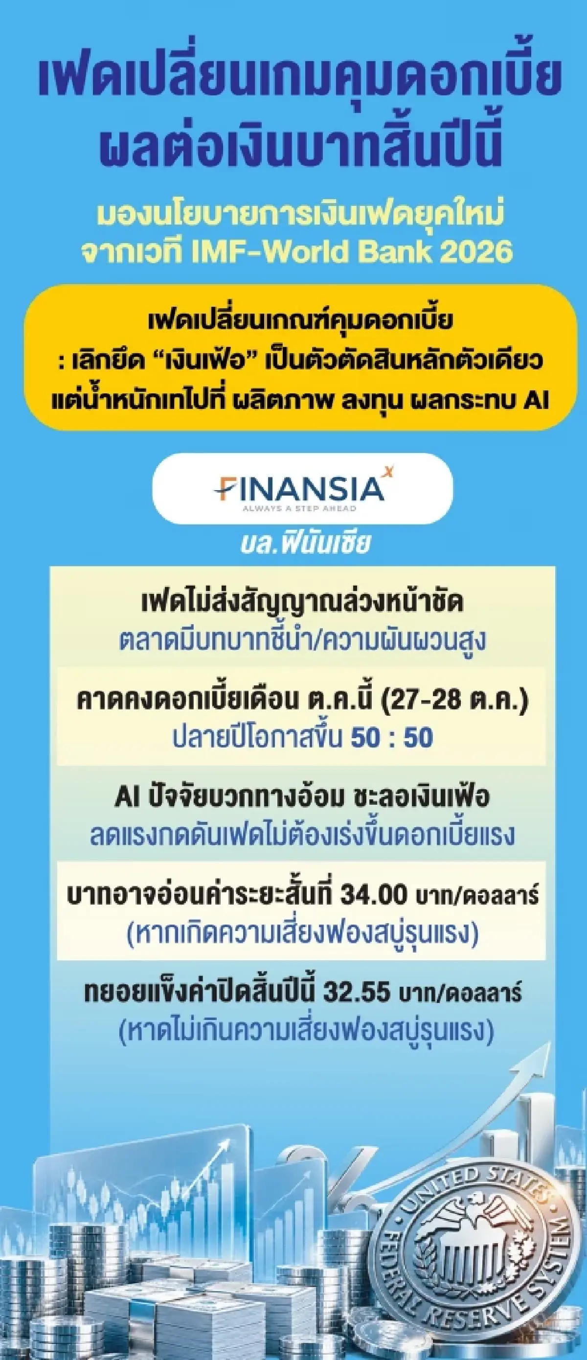 เกาะติด‘เฟด’เปลี่ยนเกมคุม‘ดอกเบี้ย’  ‘กูรู’ลุ้นบาทแข็งปลายปีแตะ 32.50 บาท 