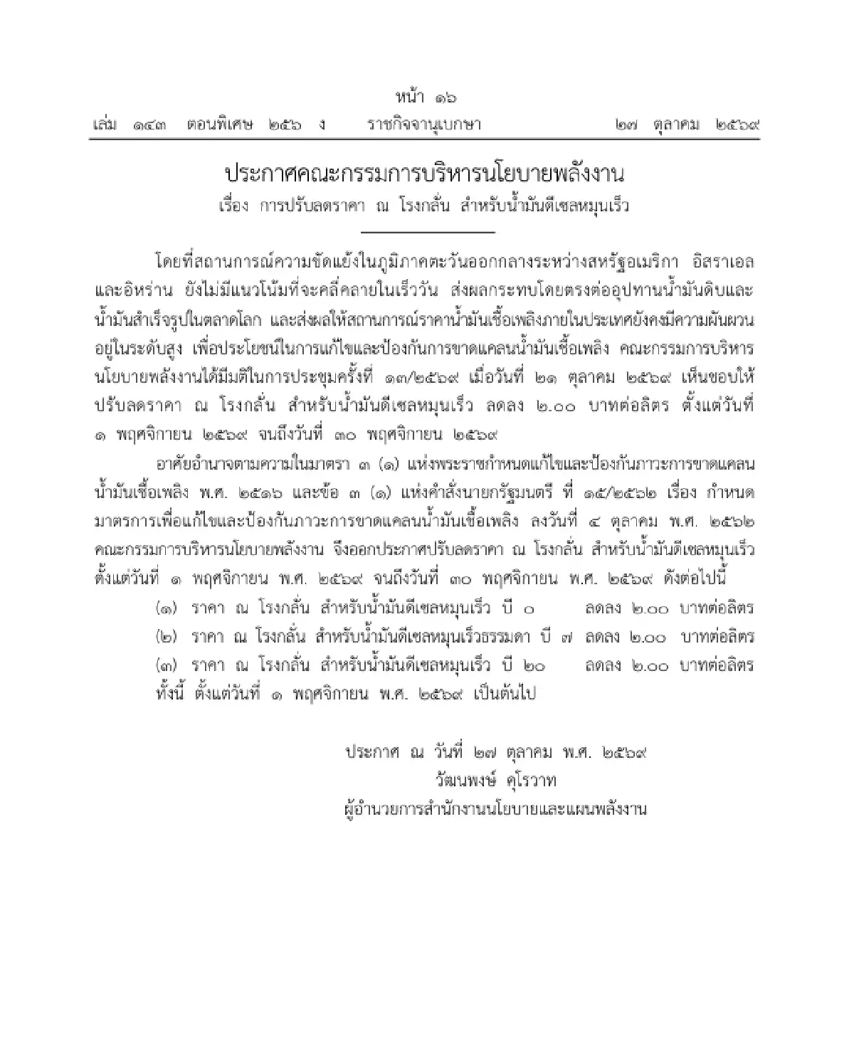 ราชกิจจาฯ ประกาศ กบง. ลดราคาน้ำมันดีเซล ณ โรงกลั่น 2 บาท/ลิตร มีผล 1-30 พ.ย. 69