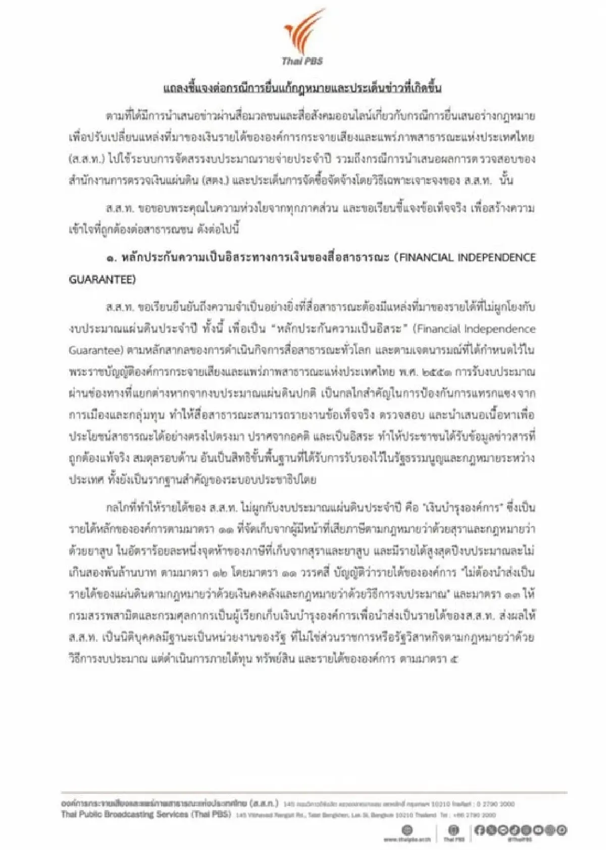 'ไทยพีบีเอส' แจง 3 ปมร้อน ยันจัดซื้อจัดจ้างถูกต้อง ไร้กลิ่นทุจริต