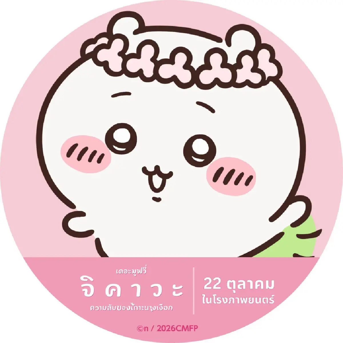 ‘จิคาวะ เดอะมูฟวี่’ การ์ตูนสร้างปรากฏการณ์ในญี่ปุ่นเข้าไทยแล้ว