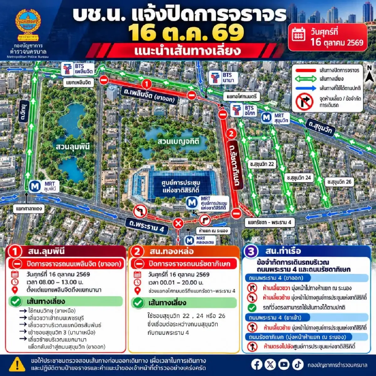 แชร์เก็บไว้! เปิดทางเลี่ยง ปิดจราจร อโศก-เพลินจิต พรุ่งนี้