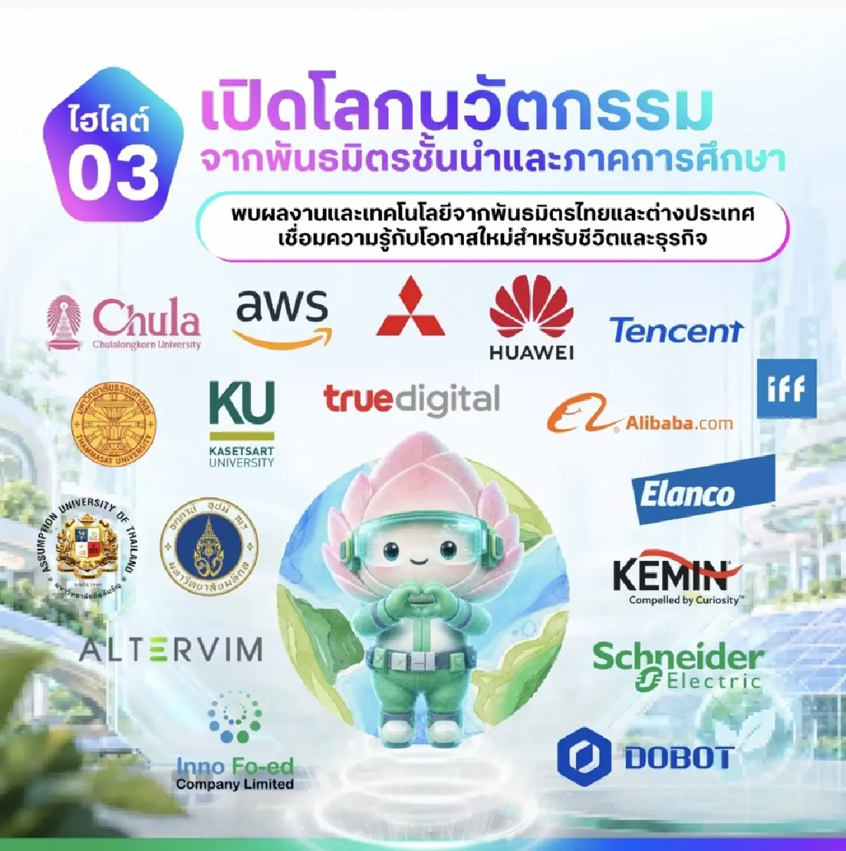 เครือซีพี เปิด 5 ไฮไลต์ CP Innovation Exposition 2026 ชวนทุกคนมาสัมผัสโลกอนาคตด้วยตนเอง