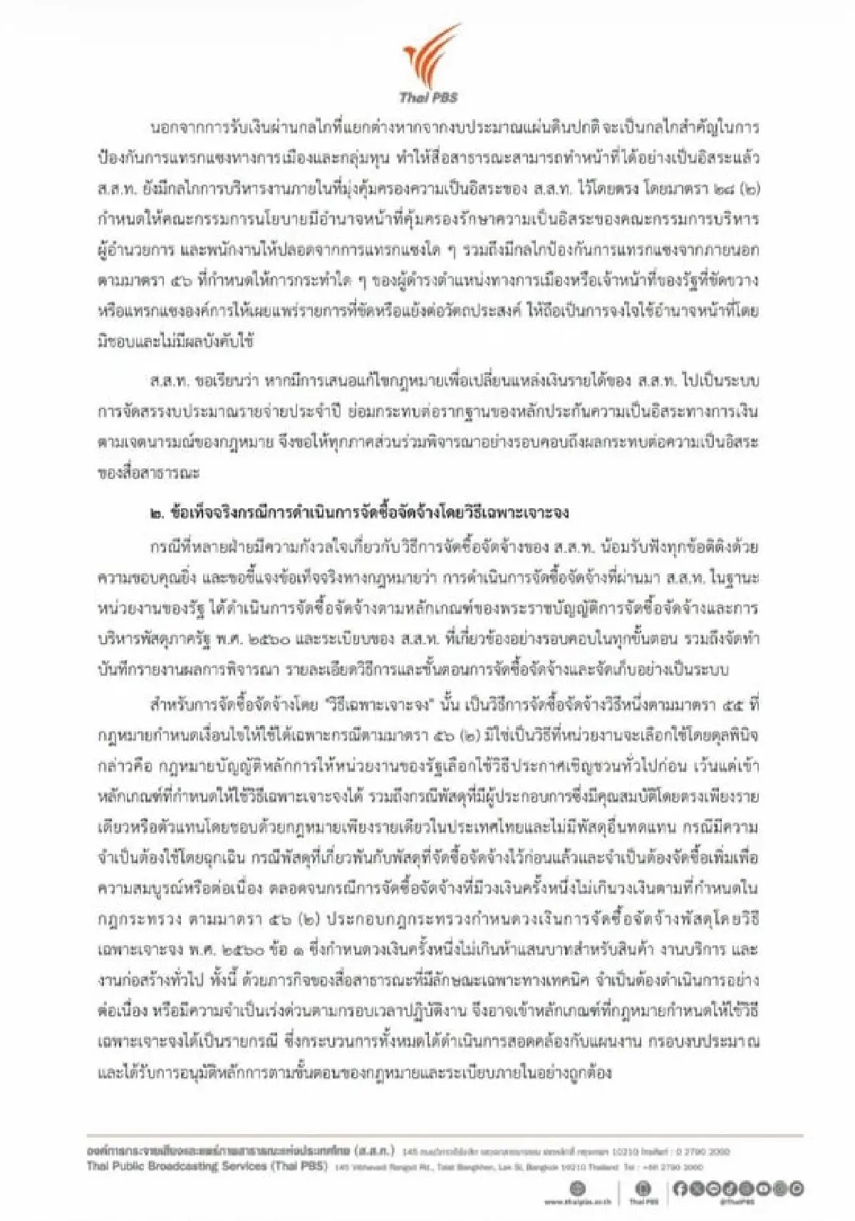 'ไทยพีบีเอส' แจง 3 ปมร้อน ยันจัดซื้อจัดจ้างถูกต้อง ไร้กลิ่นทุจริต