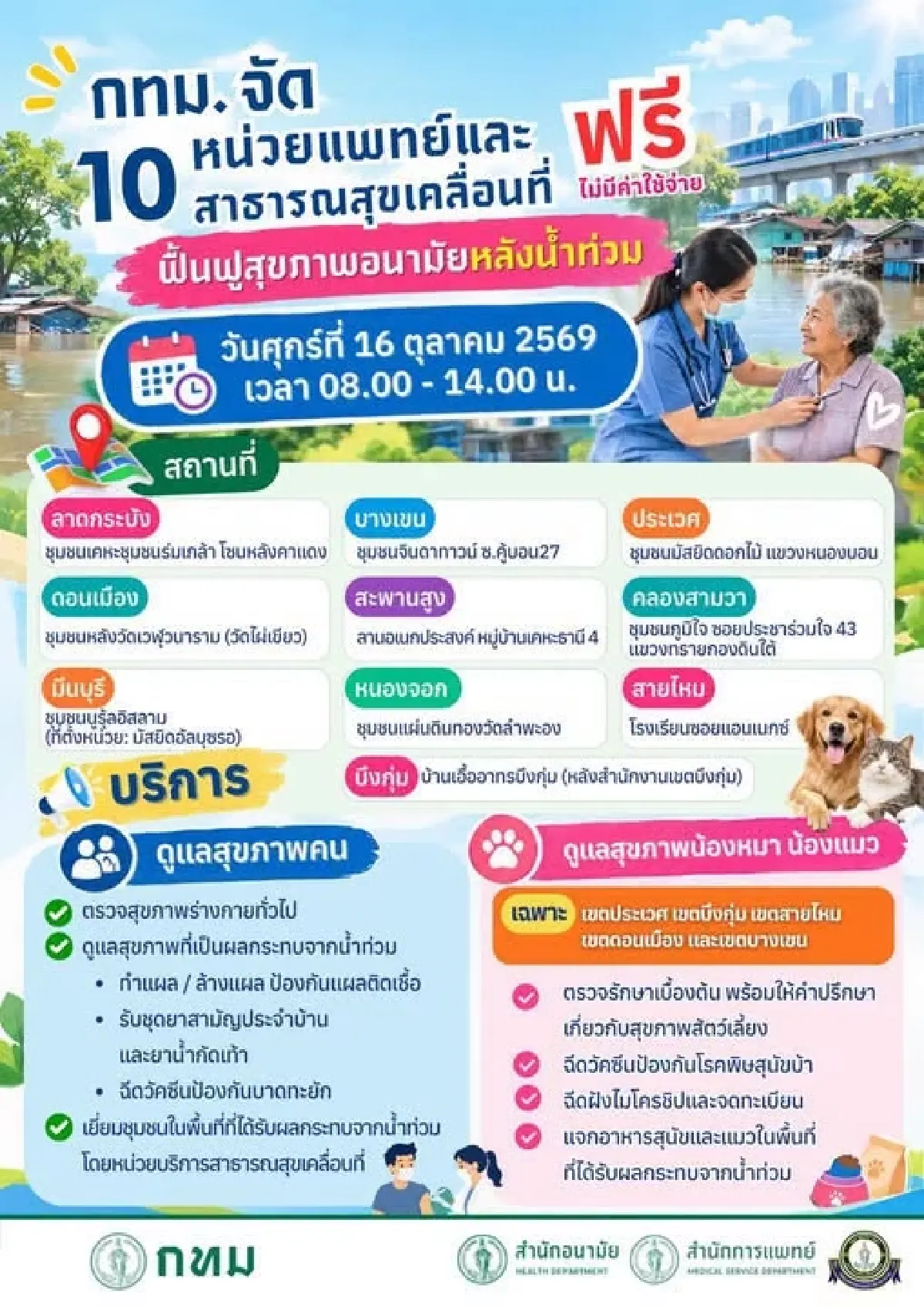กทม. จัด 10 หน่วยแพทย์เคลื่อนที่ ตรวจสุขภาพฟรี พร้อมดูแลสัตว์เลี้ยง