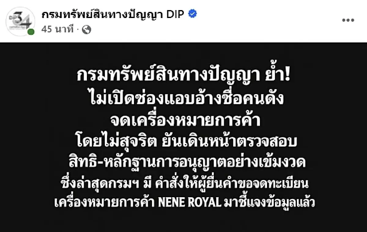 DIP สั่งตรวจสอบ จดเครื่องหมายการค้า NENE ROYAL ย้ำไม่เปิดช่องแอบอ้างชื่อคนดัง