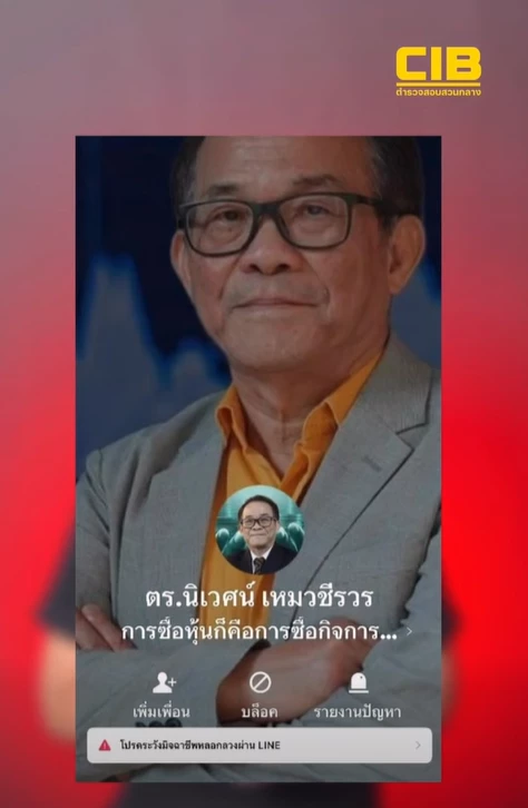 เตือนภัย! มิจฉาชีพสวมรอย ‘ดร.นิเวศน์’ ซ้ำชาก  ลวงลงทุนหุ้นผ่าน LINE ชูผลตอบแทนสูง