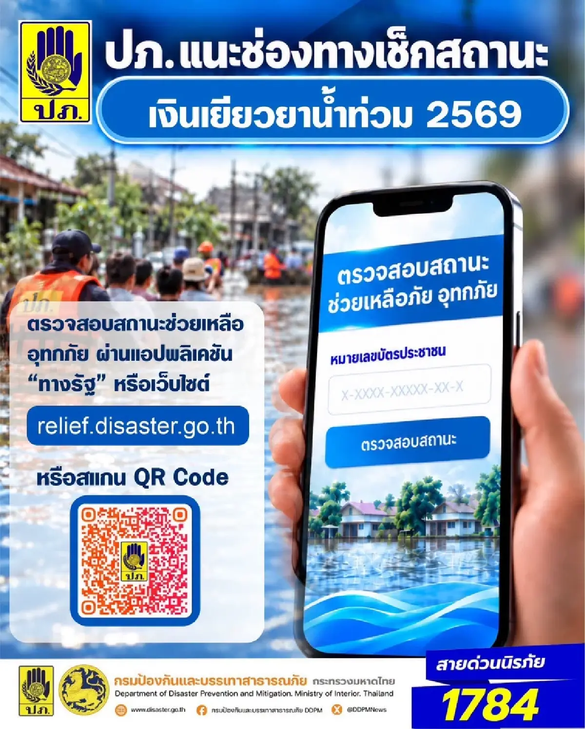 เช็กด่วน! ปภ. โอนแล้ว เงินเยียวยาน้ำท่วม 3,483 ครัวเรือน กว่า 29 ล้านบาท