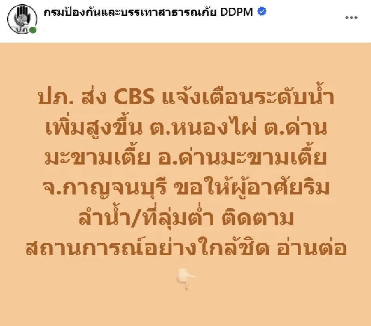 น้ำลำภาชีเพิ่มสูง ปภ. เตือน อ.ด่านมะขามเตี้ย กาญจนบุรี ยกของขึ้นที่สูงด่วน