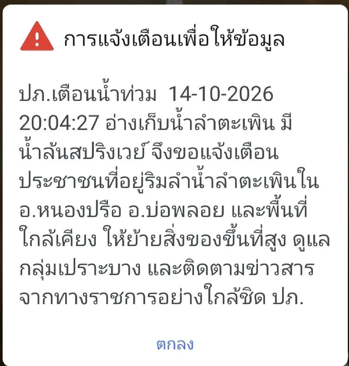 ด่วน! น้ำล้นสปิลเวย์ อ่างลำตะเพิน เตือนน้ำท่วม หนองปรือ-บ่อพลอย