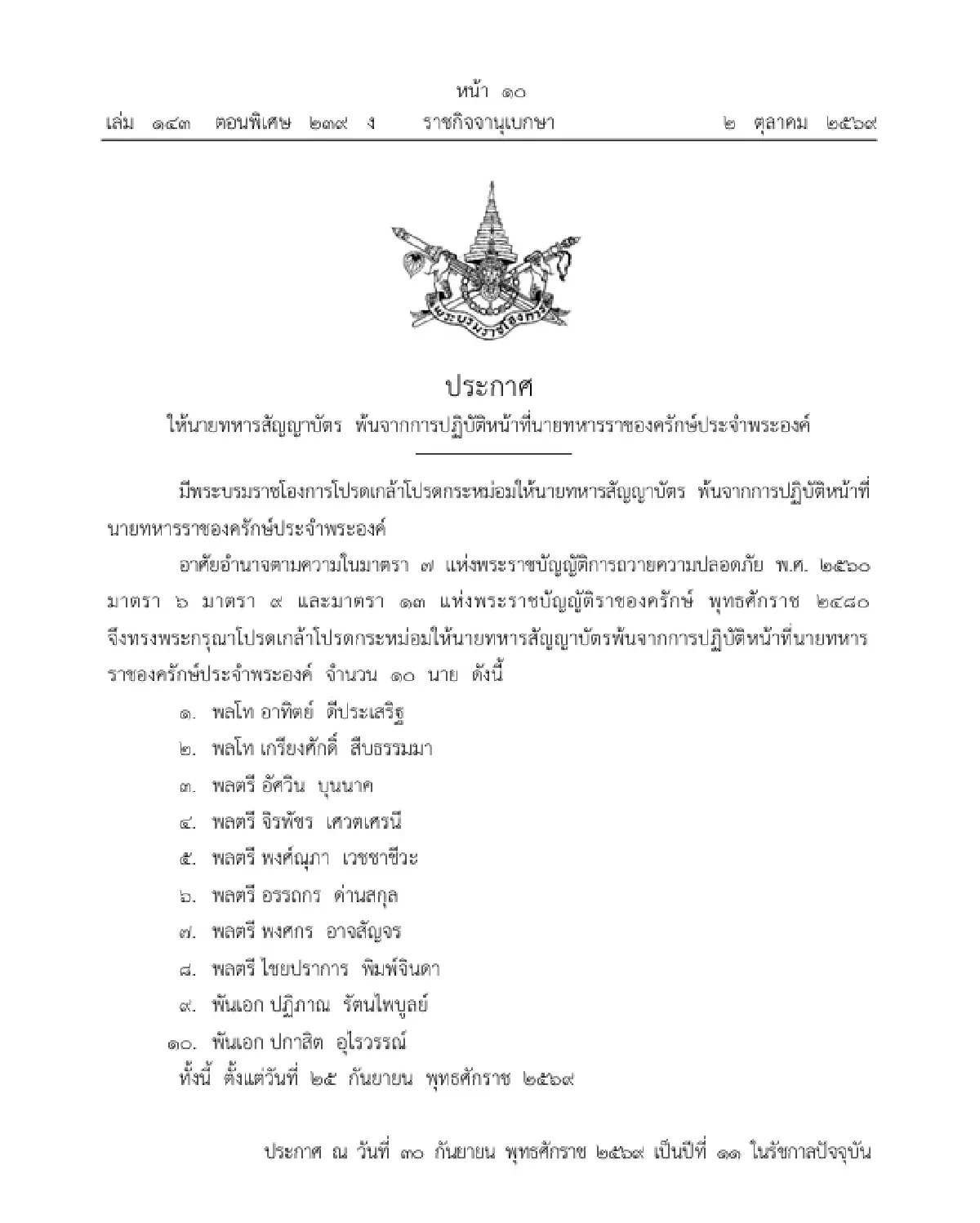 โปรดเกล้าฯ ให้นายทหารสัญญาบัตร พ้นหน้าที่นายทหารราชองครักษ์ประจำพระองค์