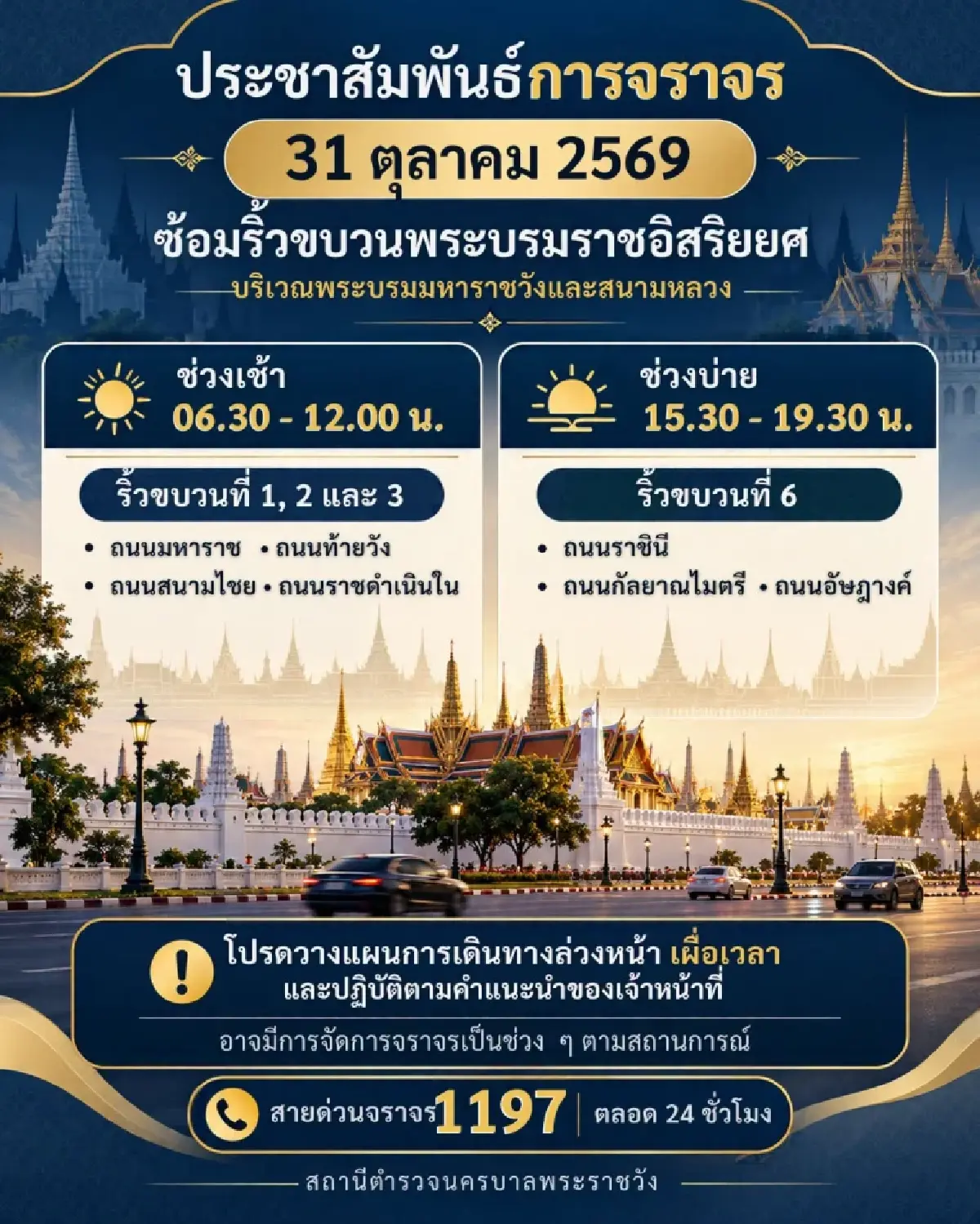 เช็กเส้นทางเลี่ยง 31 ต.ค.69 ซ้อมริ้วขบวนพระบรมราชอิสริยยศ 06.30 - 19.30 น.