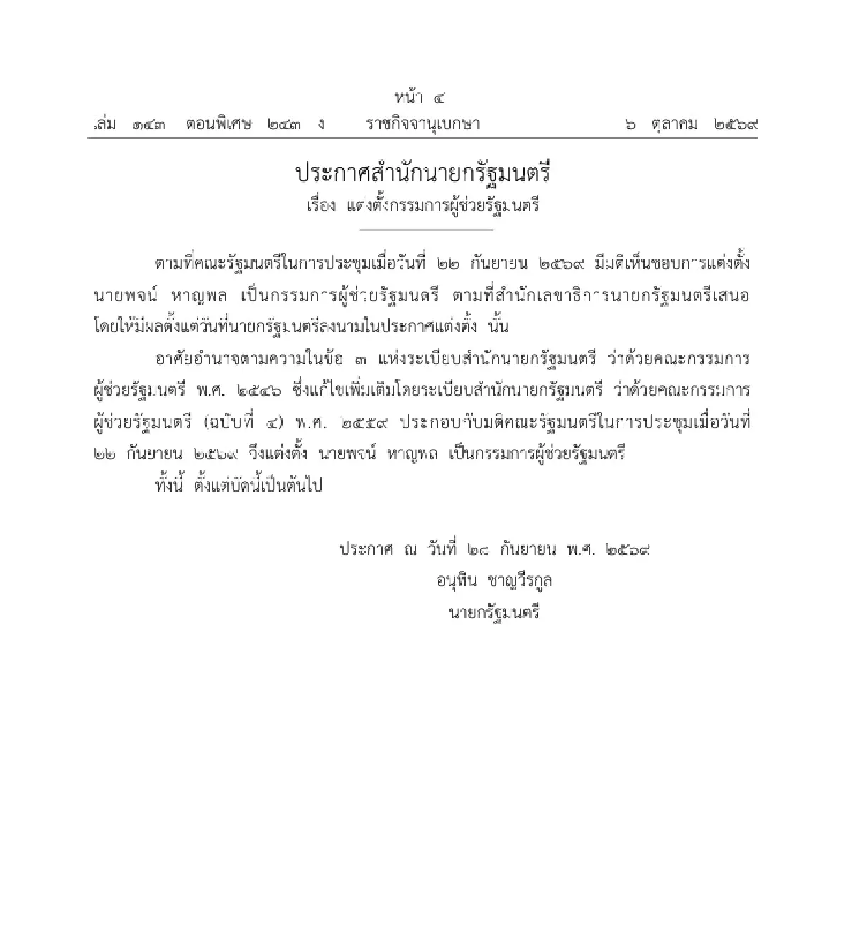 ราชกิจจาฯ ประกาศ แต่งตั้ง 'พจน์ หาญพล' เป็นกรรมการผู้ช่วยรัฐมนตรี
