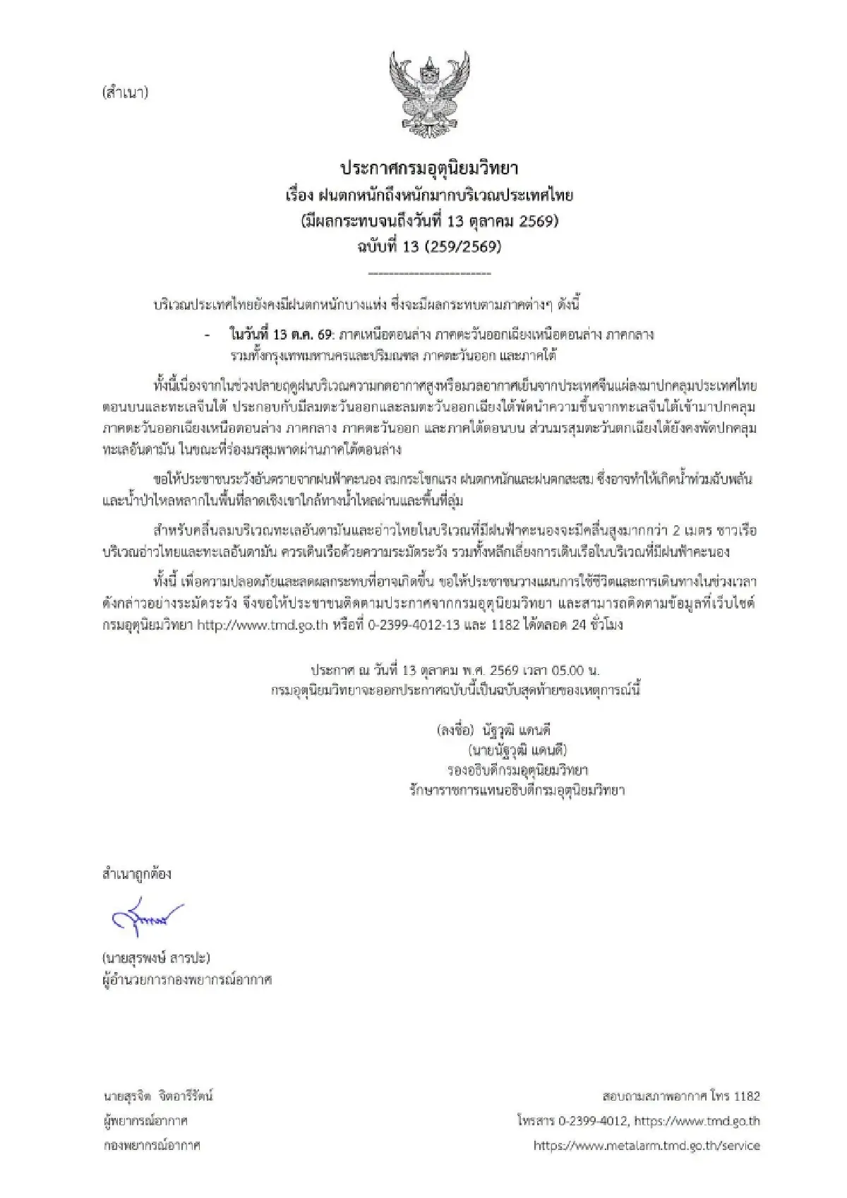 ประกาศกรมอุตุฯ ฉบับ 13 เตือนฝนตกหนัก 13 ต.ค. กทม. ไม่รอด ระวังน้ำท่วม
