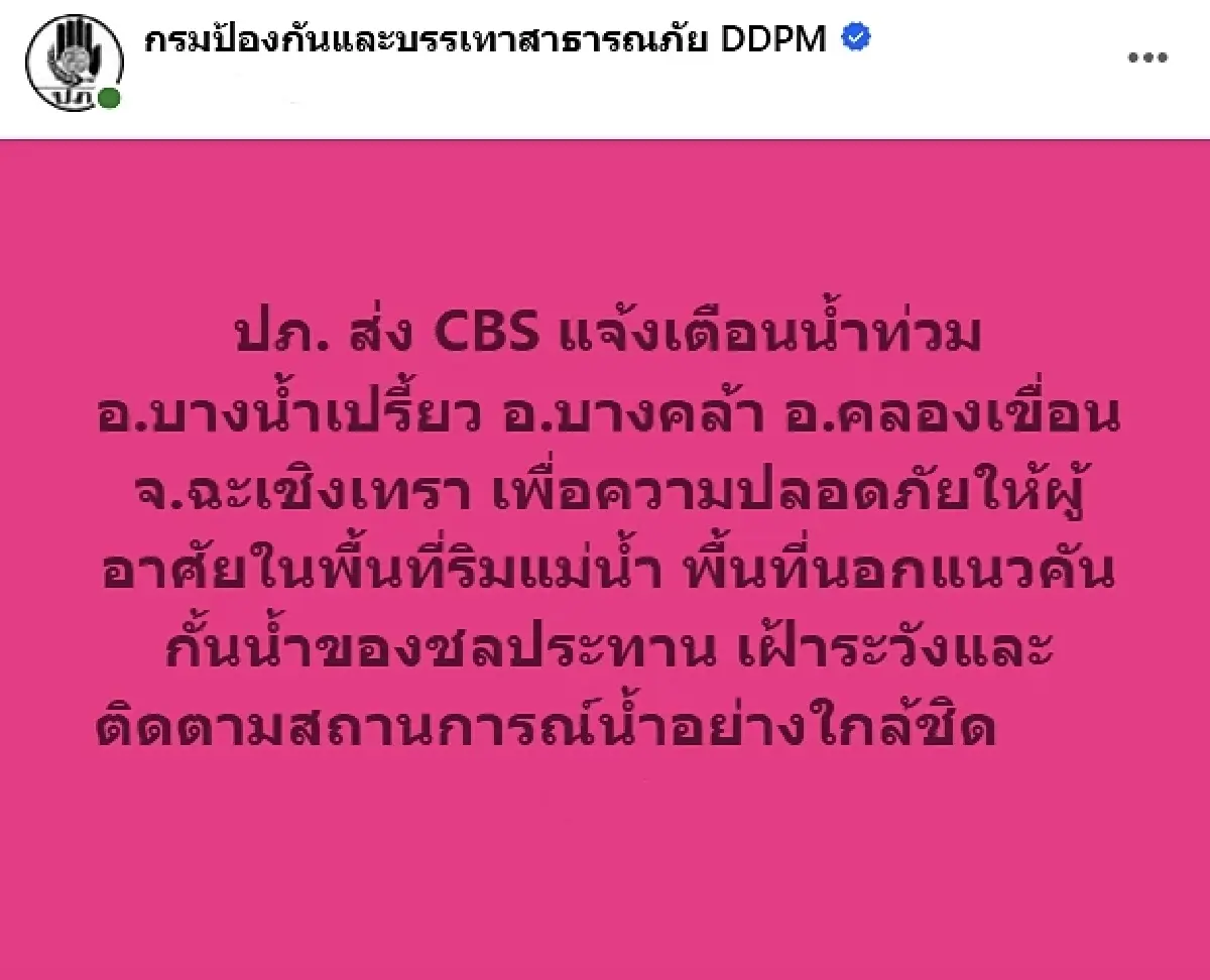ด่วน! แม่น้ำบางปะกงล้นตลิ่ง เตือน 3 อำเภอ ฉะเชิงเทรา ยกของขึ้นที่สูง