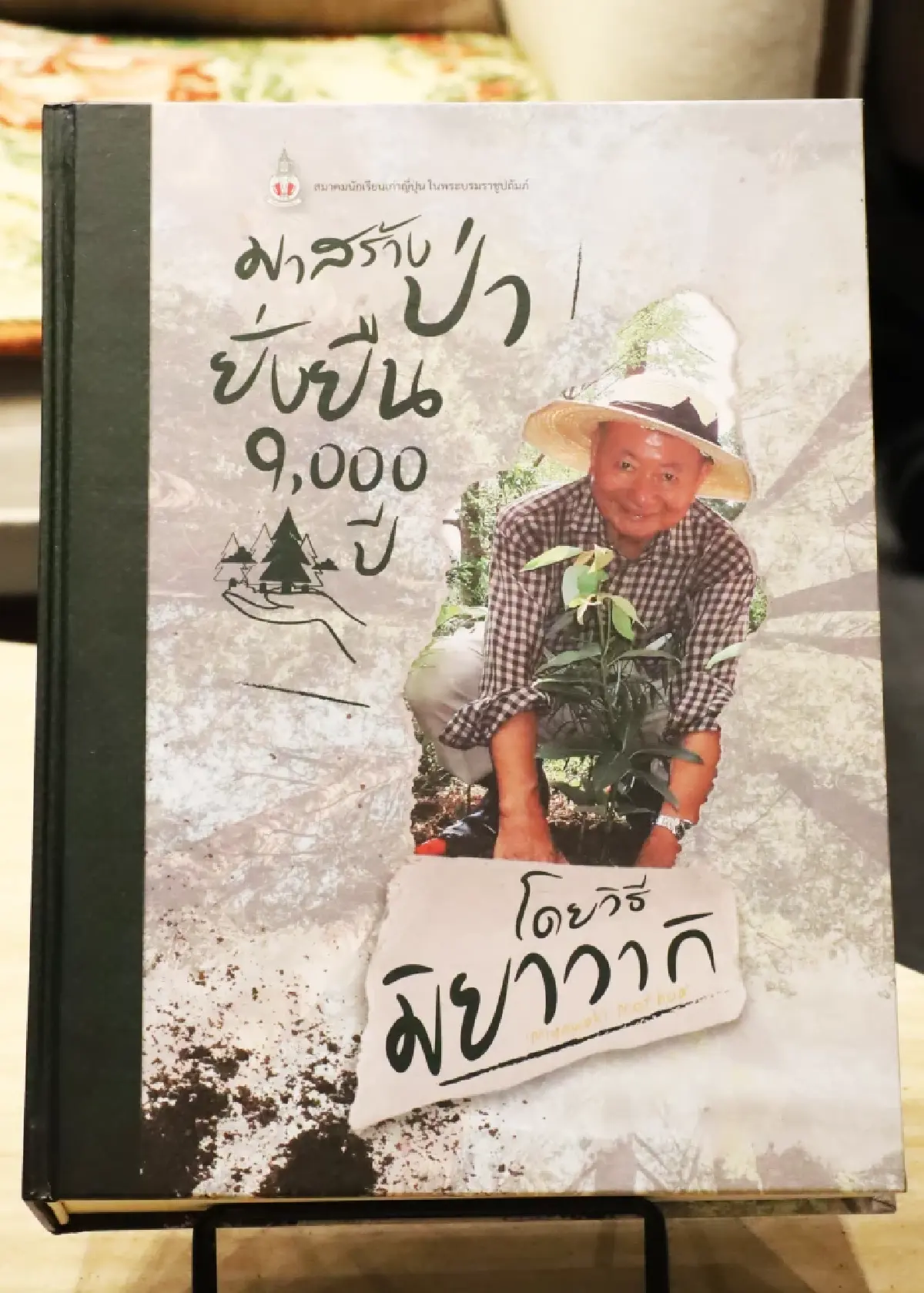 จากแนวคิดสู่ ‘ป่า’กลางเมือง เปิดตัวหนังสือ ‘มาสร้างป่ายั่งยืน 9,000 ปี โดยวิธีมิยาวากิ’
