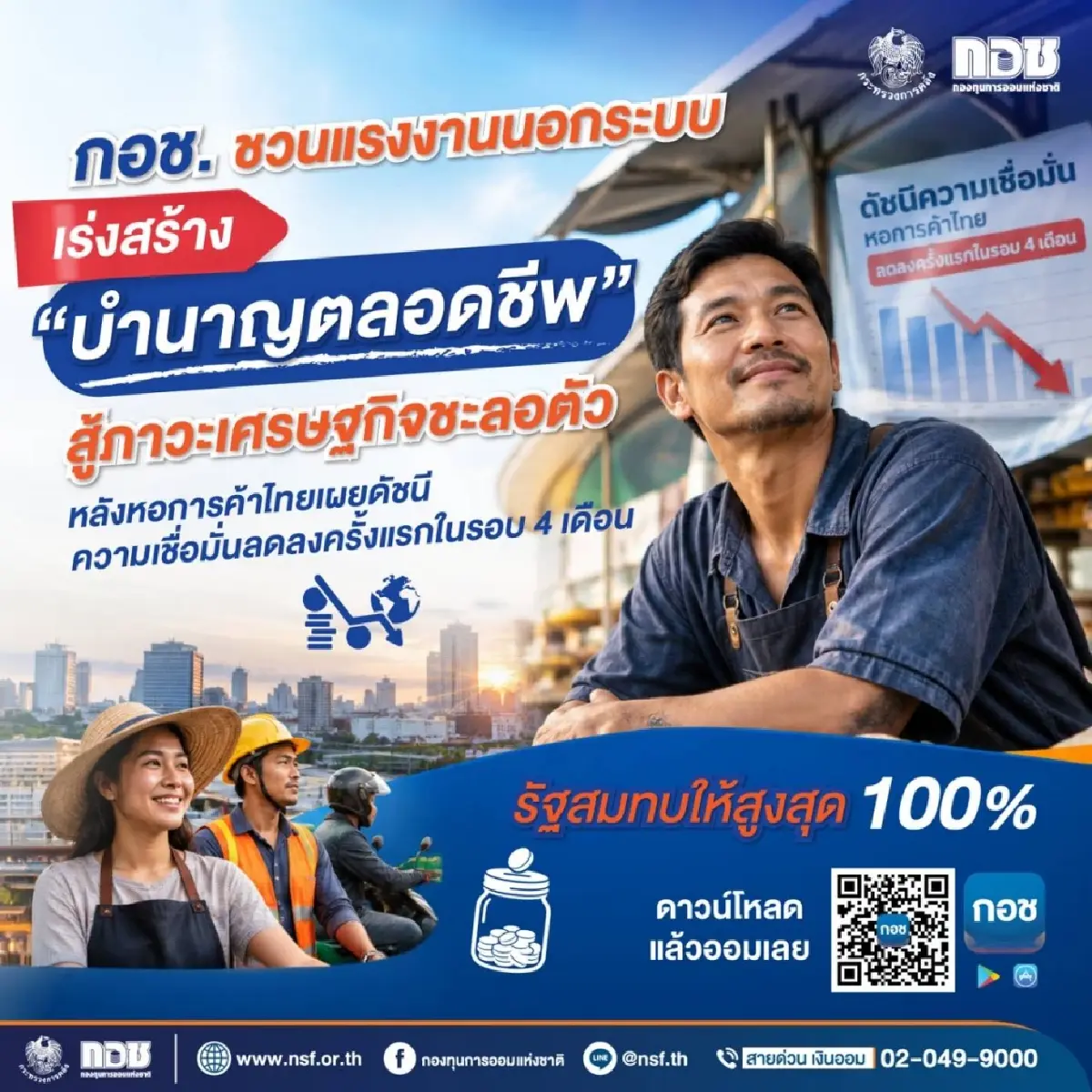 กอช. แนะแรงงานอิสระ เร่งสร้าง 'บำนาญตลอดชีพ' หลังเศรษฐกิจชะลอตัว