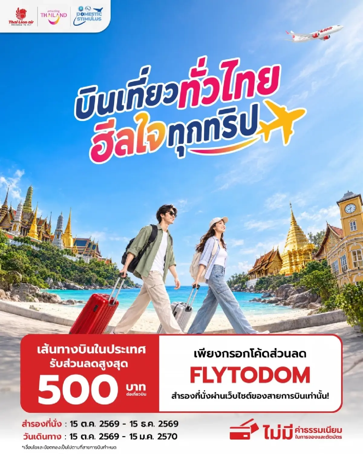 ใส่โค้ดลับ แจกเงินส่วนลด 500 บาท จองตั๋วเครื่องบิน เที่ยวไทยทุกภาค