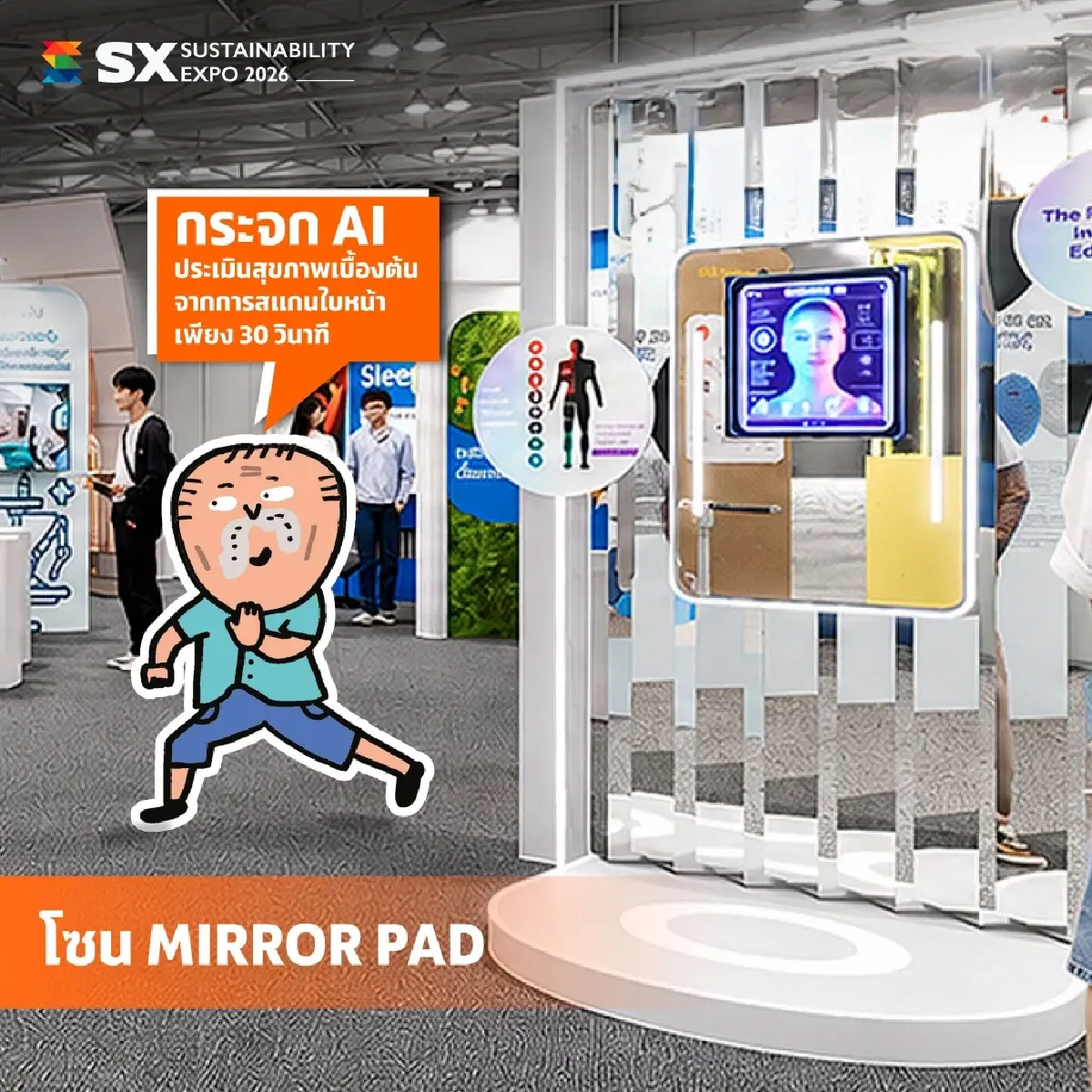 SX2026 เปิดโลกเทคโนโลยีสุขภาพ ใช้ AI เช็กกายใจ รับสังคมอายุยืน