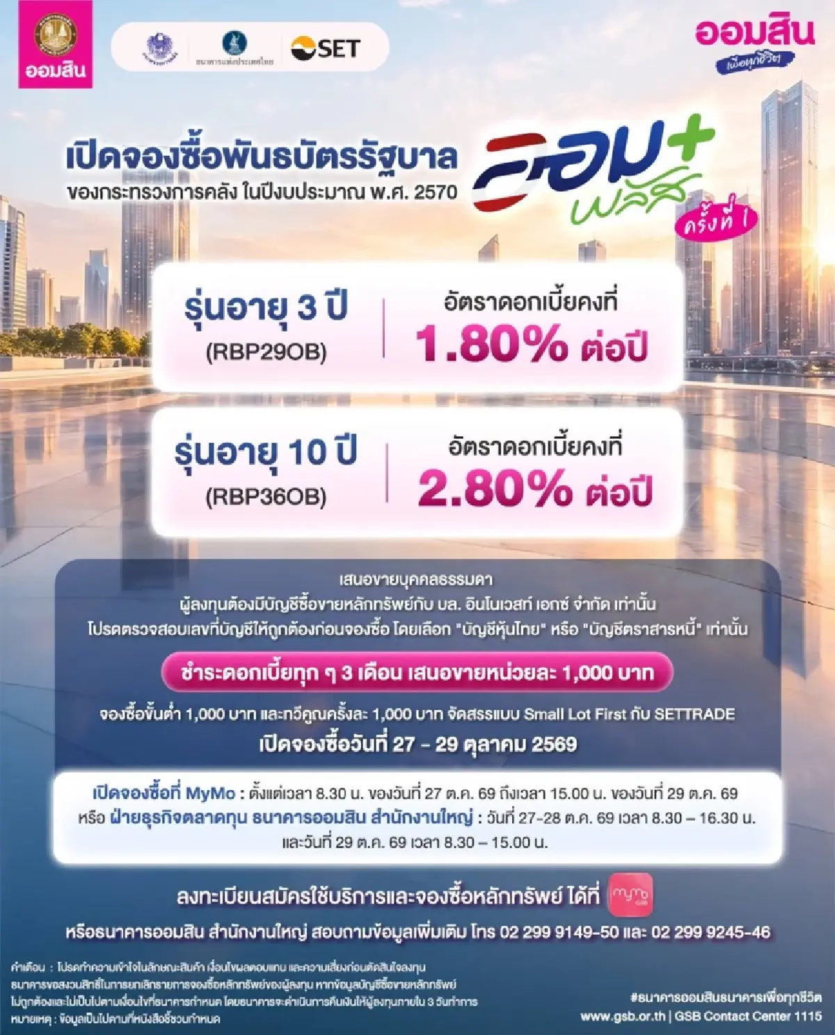 ออมสิน เปิดจองซื้อพันธบัตรรัฐบาล ‘ออมพลัส’ ปี 70 ครั้งที่ 1 วันที่ 27-29 ต.ค. 69