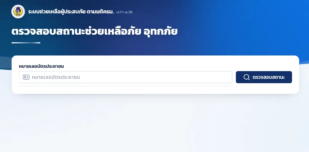 ดูสถานะเงินเยียวยาน้ำท่วม 2569 อัดฉีด 1 หมื่นล้าน ทุกครัวเรือนได้เงินแน่