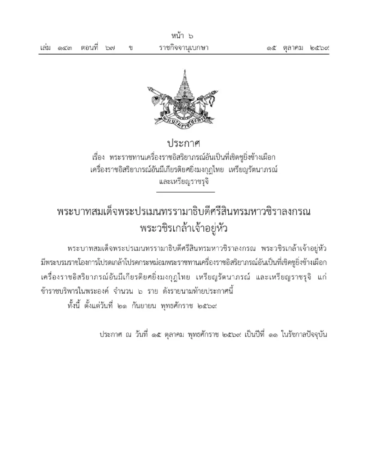 โปรดเกล้าฯ พระราชทานเครื่องราชฯ-เหรียญรัตนาภรณ์ ข้าราชบริพารในพระองค์ 6 ราย
