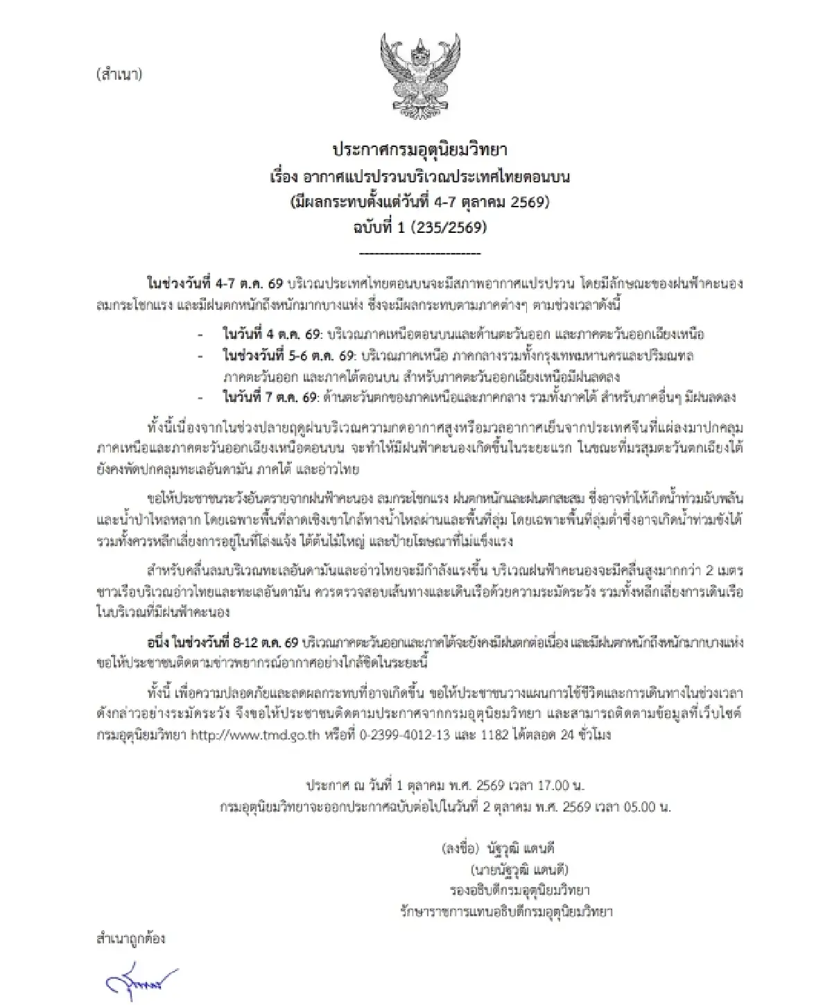 อุตุฯ ประกาศฉบับ 1 เตือน 'อากาศแปรปรวน' ฝนตกหนัก ลมแรง 4-7 ต.ค. นี้